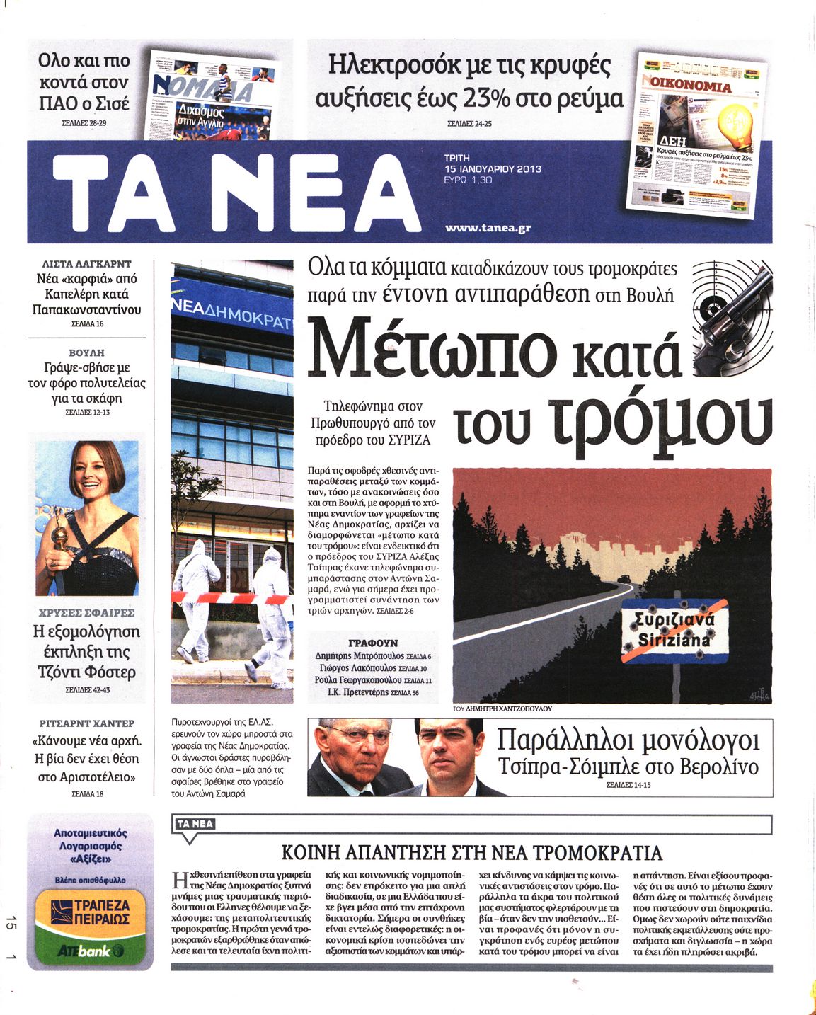 Εξώφυλο εφημερίδας ΤΑ ΝΕΑ 2013-01-15