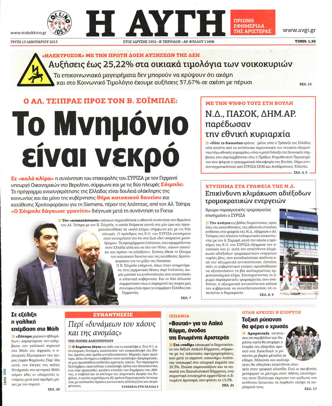 Εξώφυλο εφημερίδας ΑΥΓΗ 2013-01-15