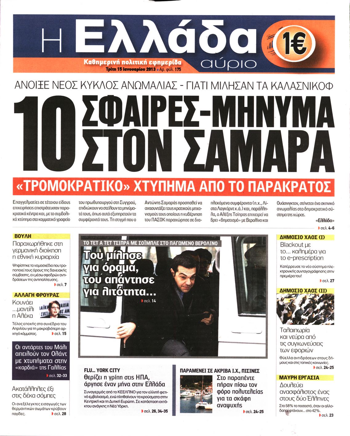 Εξώφυλο εφημερίδας Η ΕΛΛΑΔΑ ΑΥΡΙΟ 2013-01-15