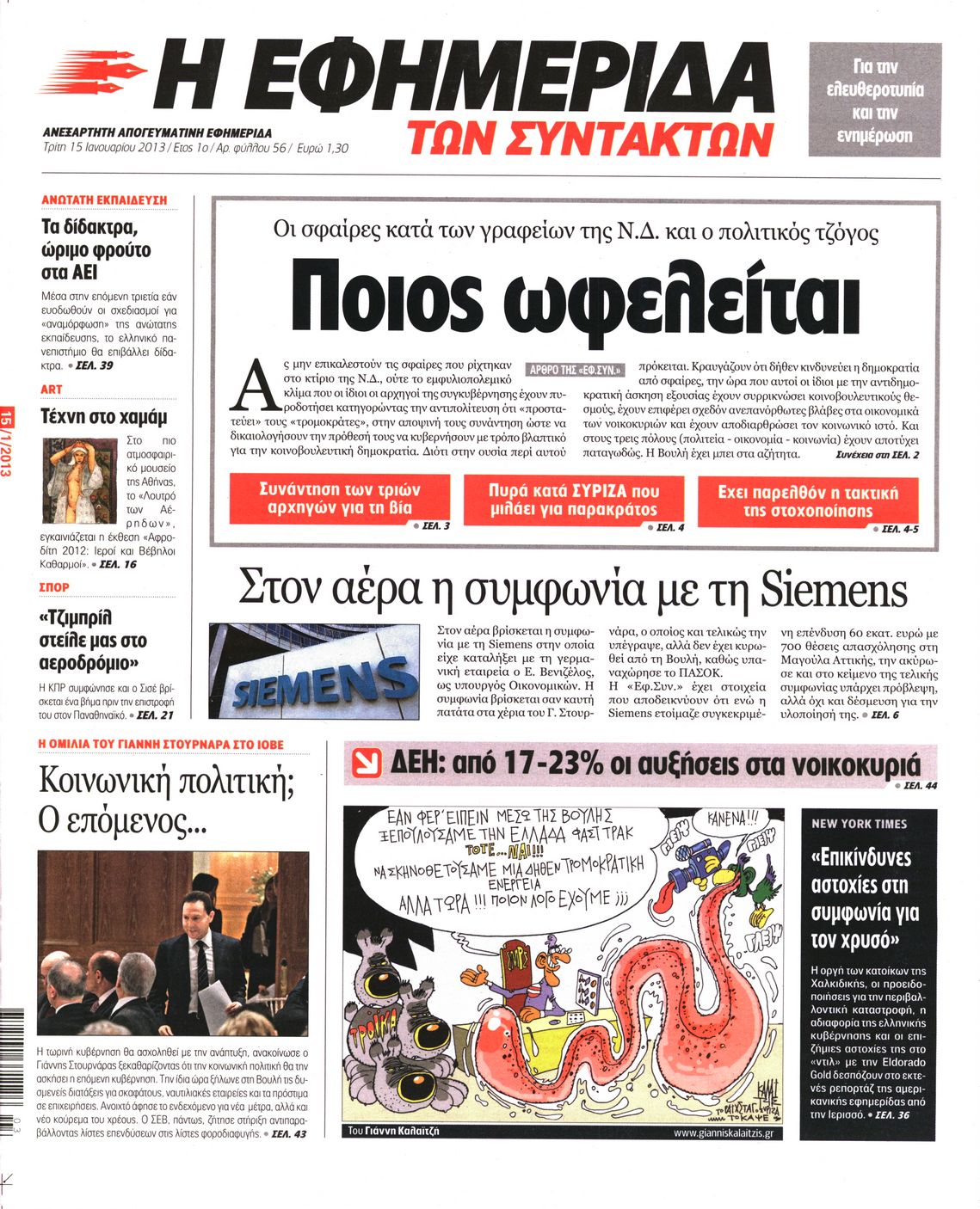 Εξώφυλο εφημερίδας ΤΩΝ ΣΥΝΤΑΚΤΩΝ 2013-01-15