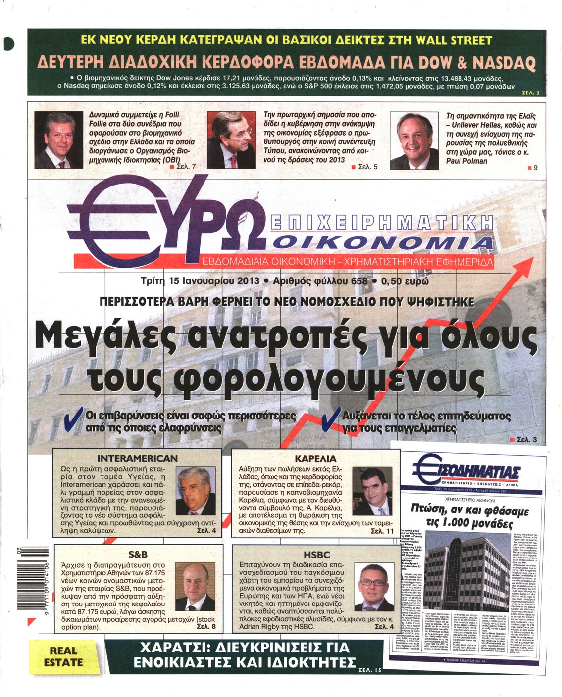Εξώφυλο εφημερίδας ΕΥΡΩΟΙΚΟΝΟΜΙΑ 2013-01-15