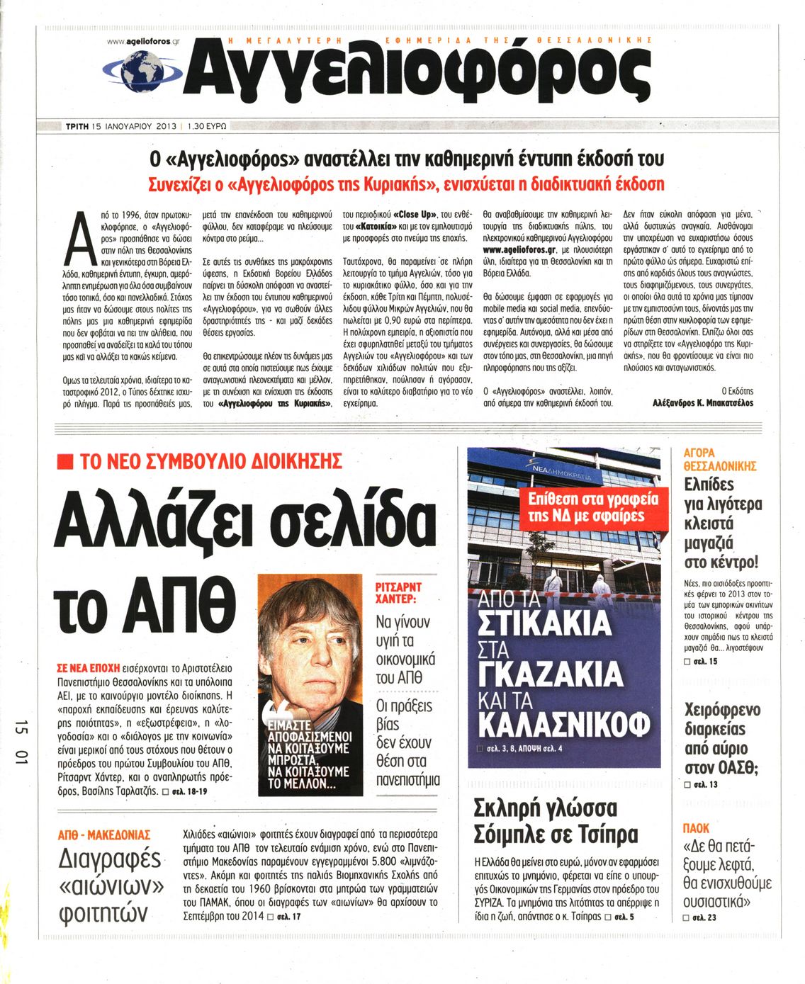 Εξώφυλο εφημερίδας ΑΓΓΕΛΙΟΦΟΡΟΣ 2013-01-15