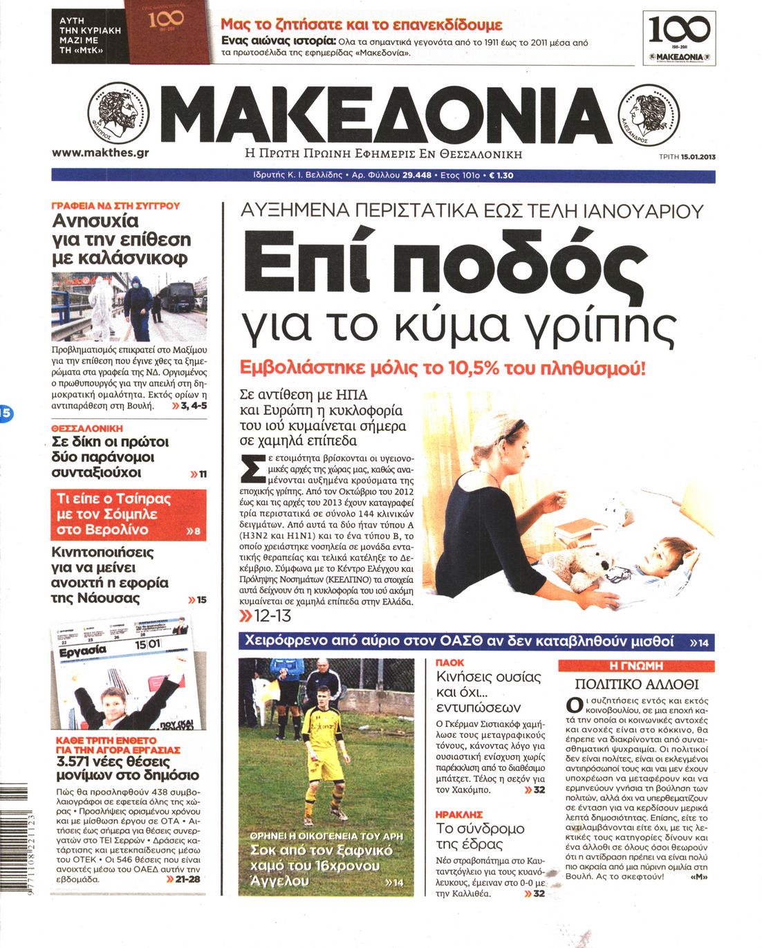 Εξώφυλο εφημερίδας ΜΑΚΕΔΟΝΙΑ 2013-01-15