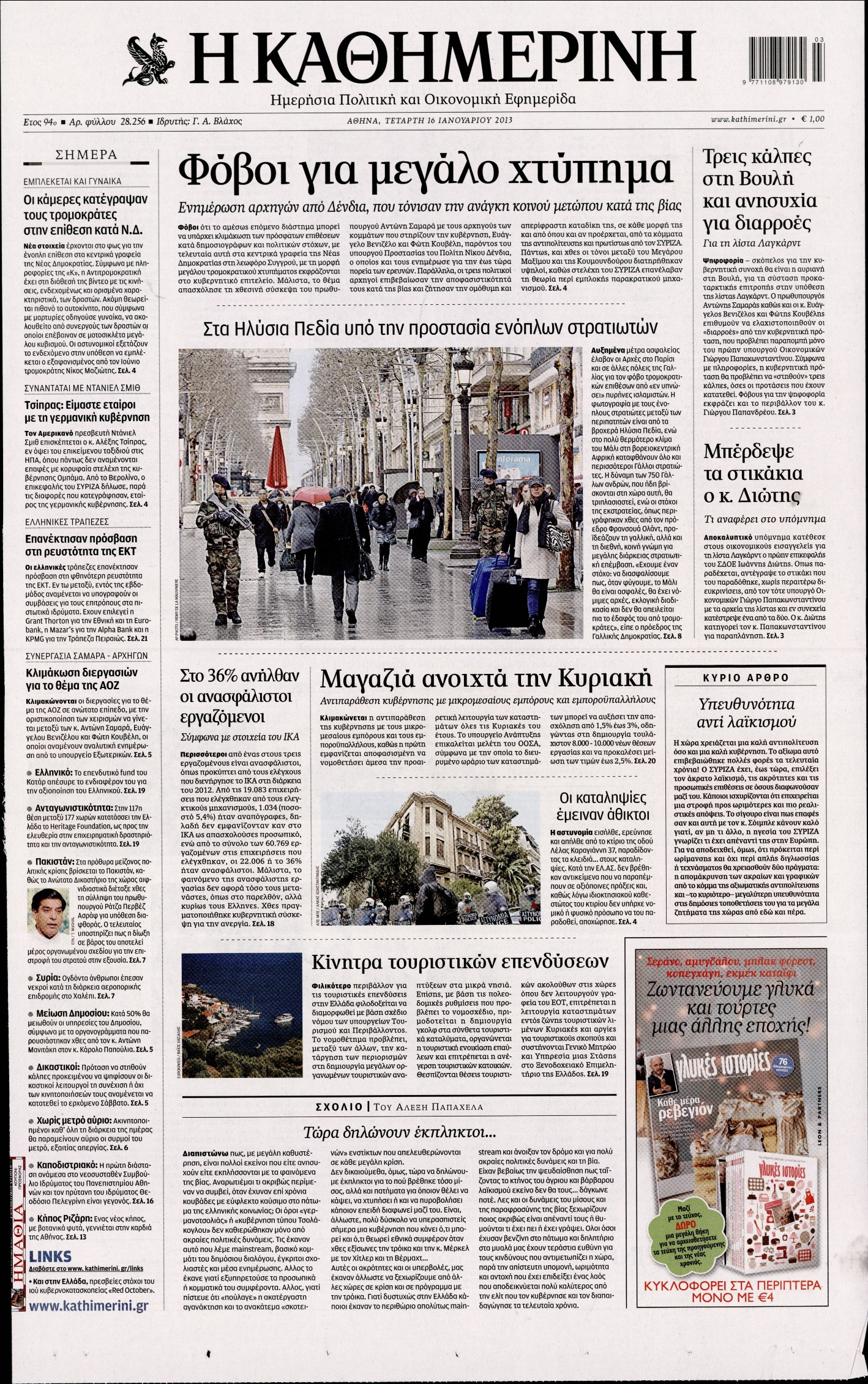 Εξώφυλο εφημερίδας ΚΑΘΗΜΕΡΙΝΗ 2013-01-16