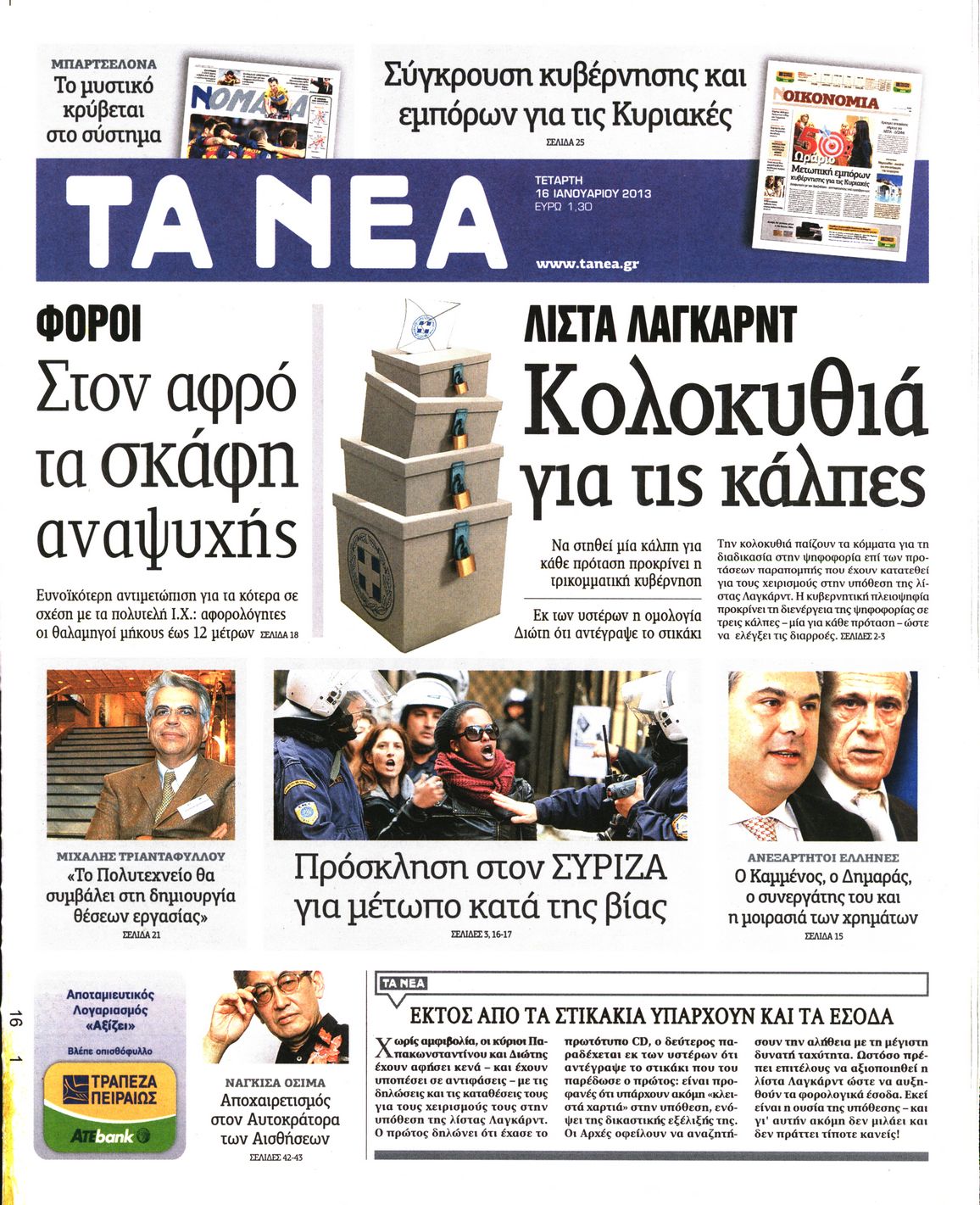 Εξώφυλο εφημερίδας ΤΑ ΝΕΑ 2013-01-16