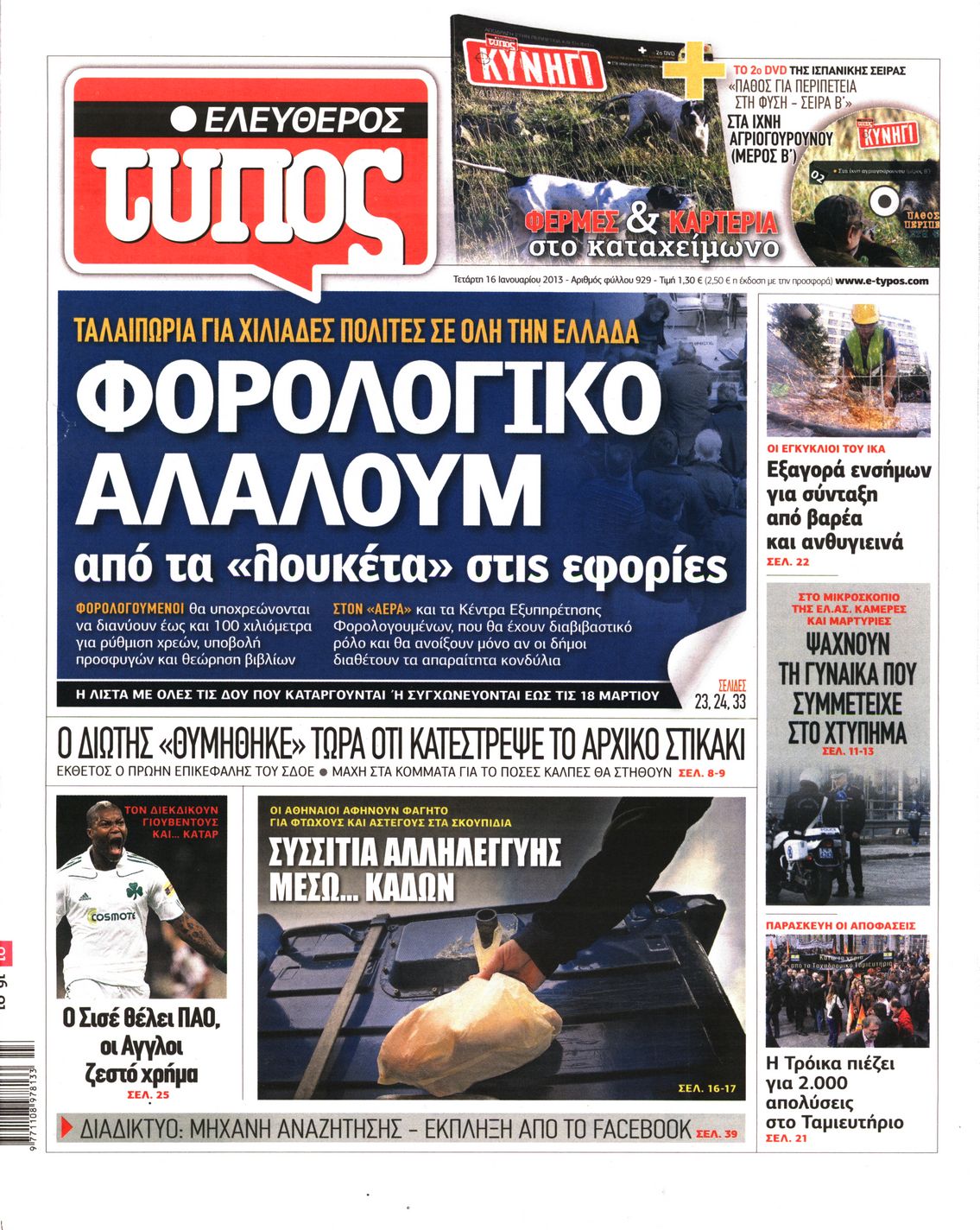 Εξώφυλο εφημερίδας ΕΛΕΥΘΕΡΟΣ ΤΥΠΟΣ 2013-01-16