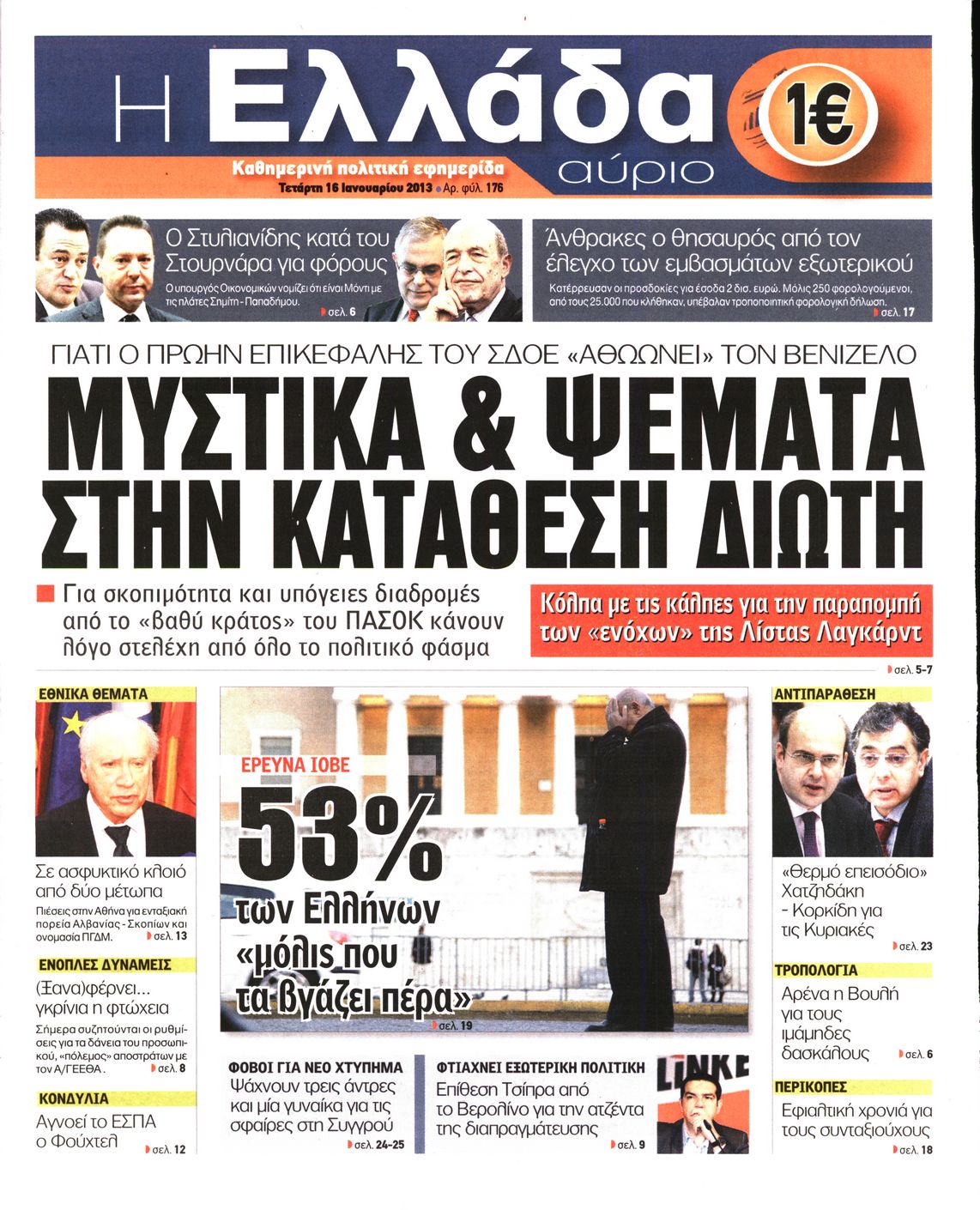 Εξώφυλο εφημερίδας Η ΕΛΛΑΔΑ ΑΥΡΙΟ 2013-01-16