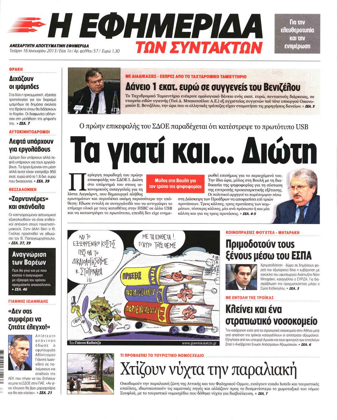 Εξώφυλο εφημερίδας ΤΩΝ ΣΥΝΤΑΚΤΩΝ 2013-01-16