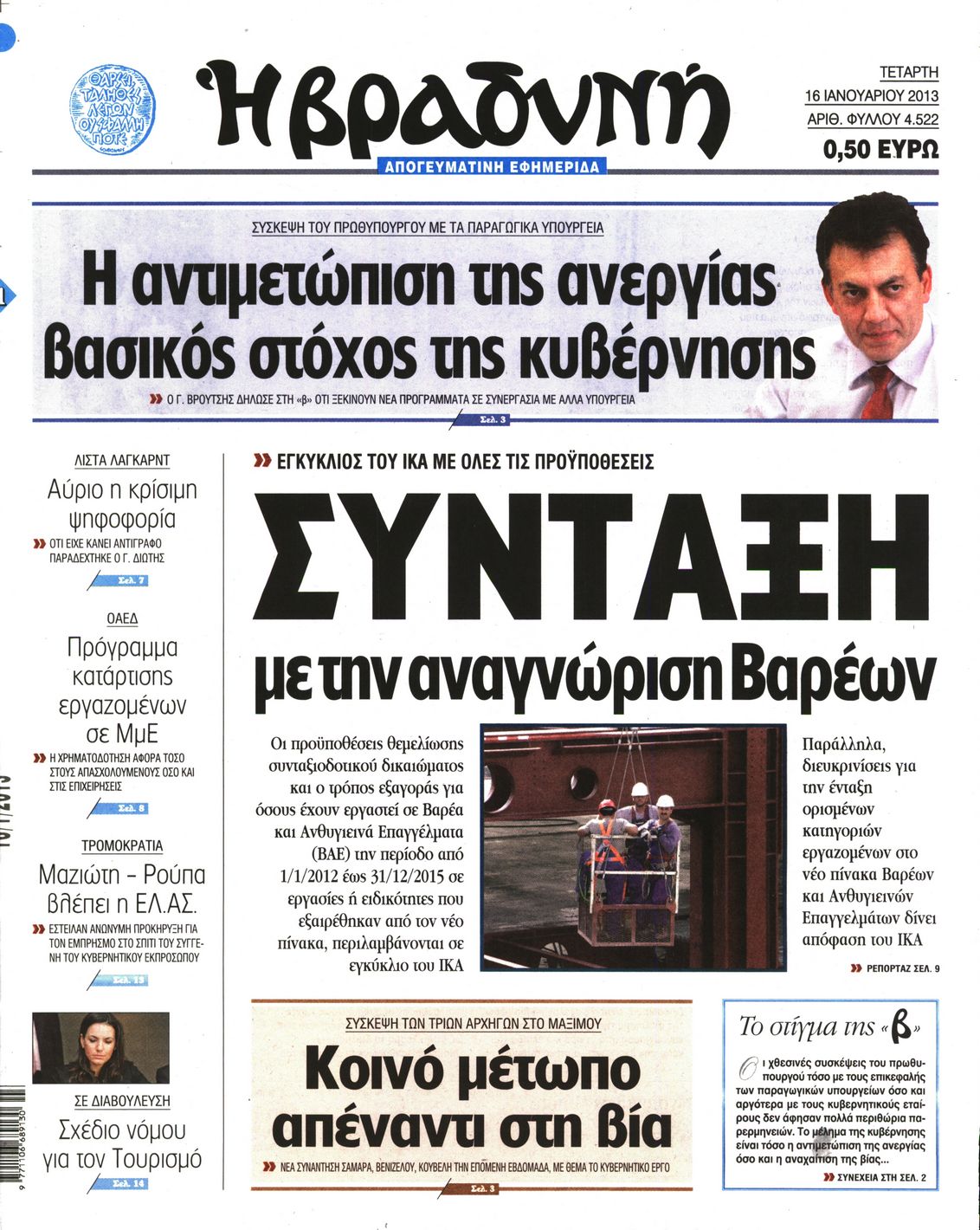 Εξώφυλο εφημερίδας ΒΡΑΔΥΝΗ 2013-01-16