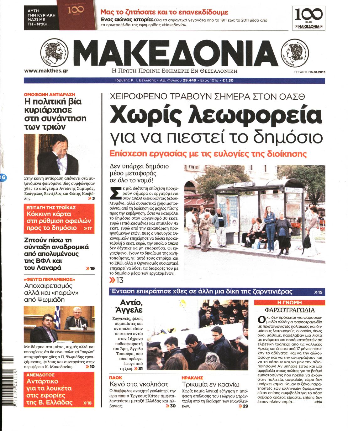 Εξώφυλο εφημερίδας ΜΑΚΕΔΟΝΙΑ 2013-01-16