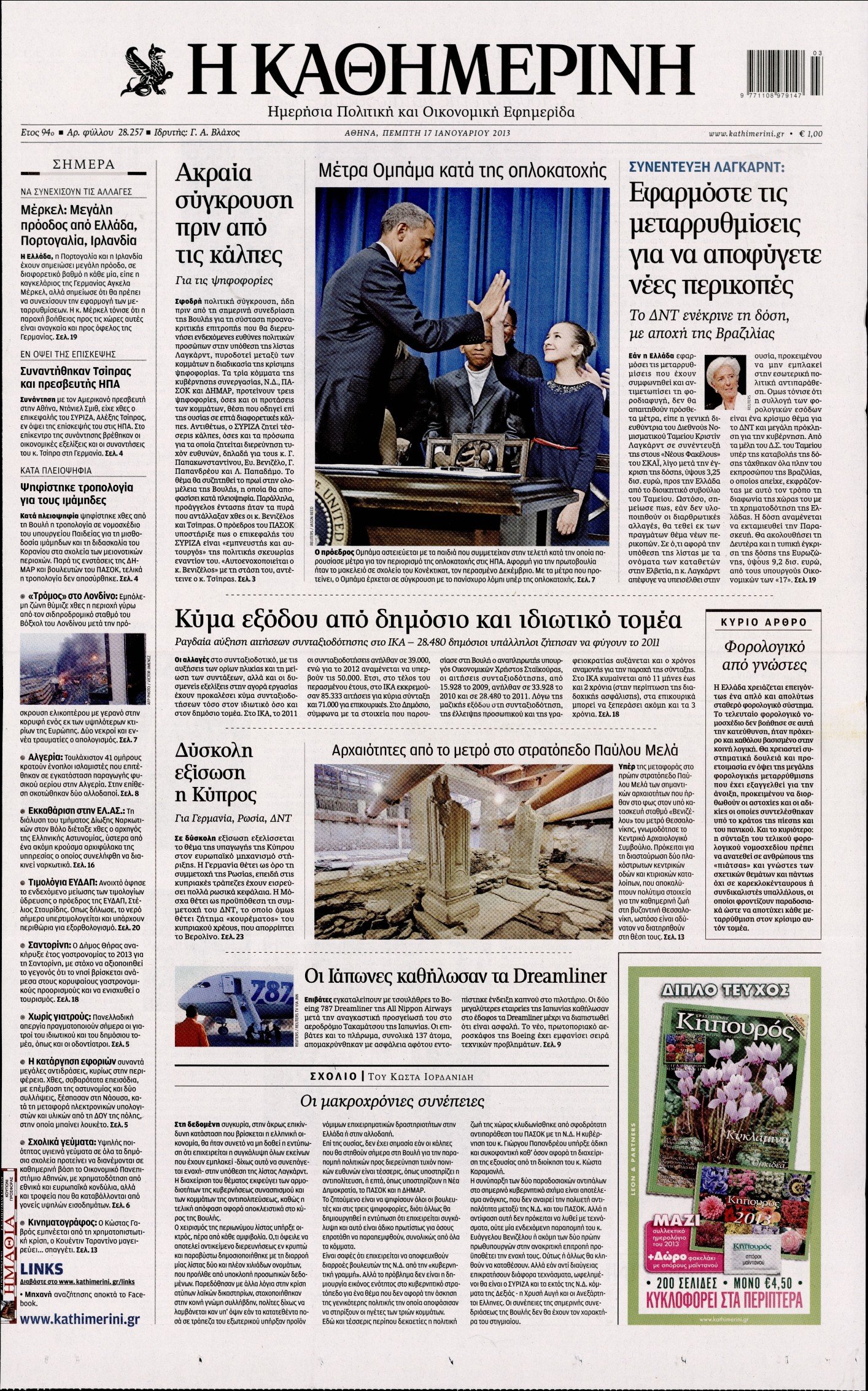 Εξώφυλο εφημερίδας ΚΑΘΗΜΕΡΙΝΗ 2013-01-17