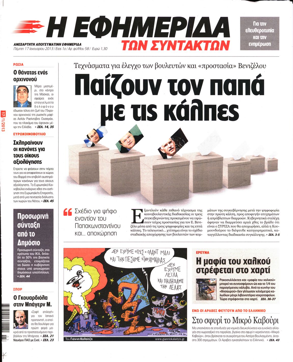 Εξώφυλο εφημερίδας ΤΩΝ ΣΥΝΤΑΚΤΩΝ 2013-01-17
