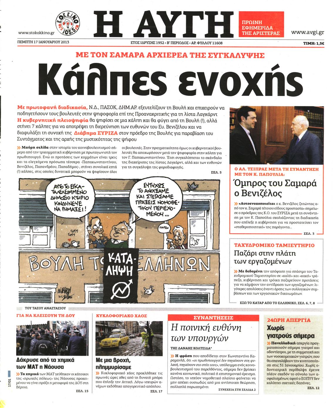 Εξώφυλο εφημερίδας ΑΥΓΗ 2013-01-17