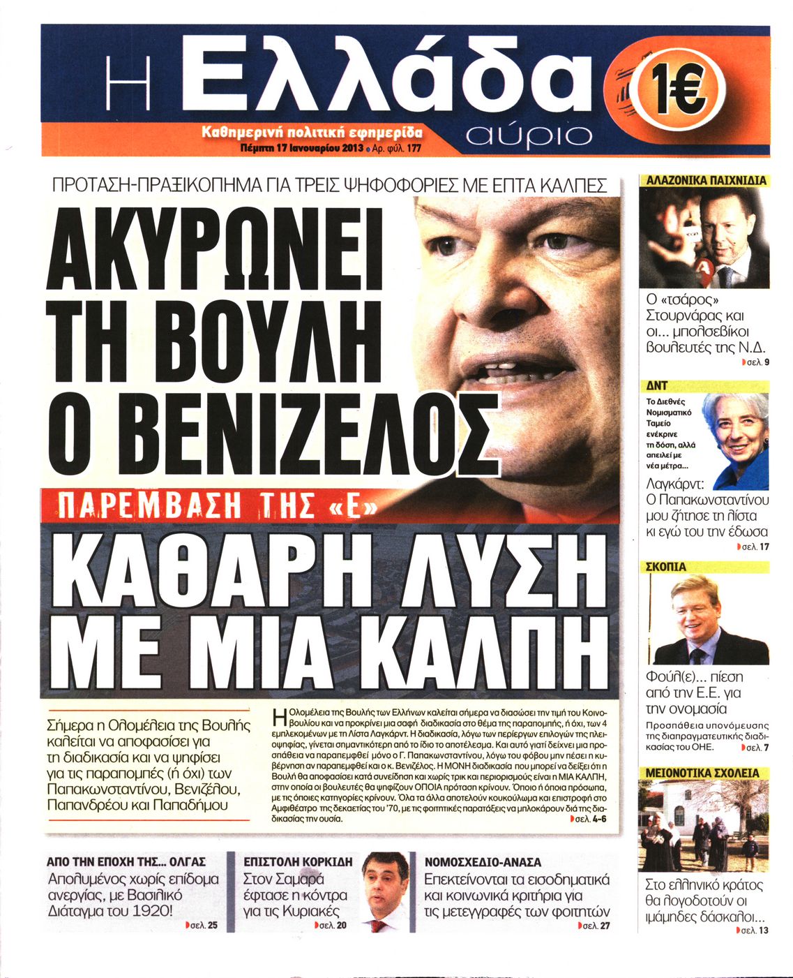 Εξώφυλο εφημερίδας Η ΕΛΛΑΔΑ ΑΥΡΙΟ 2013-01-17