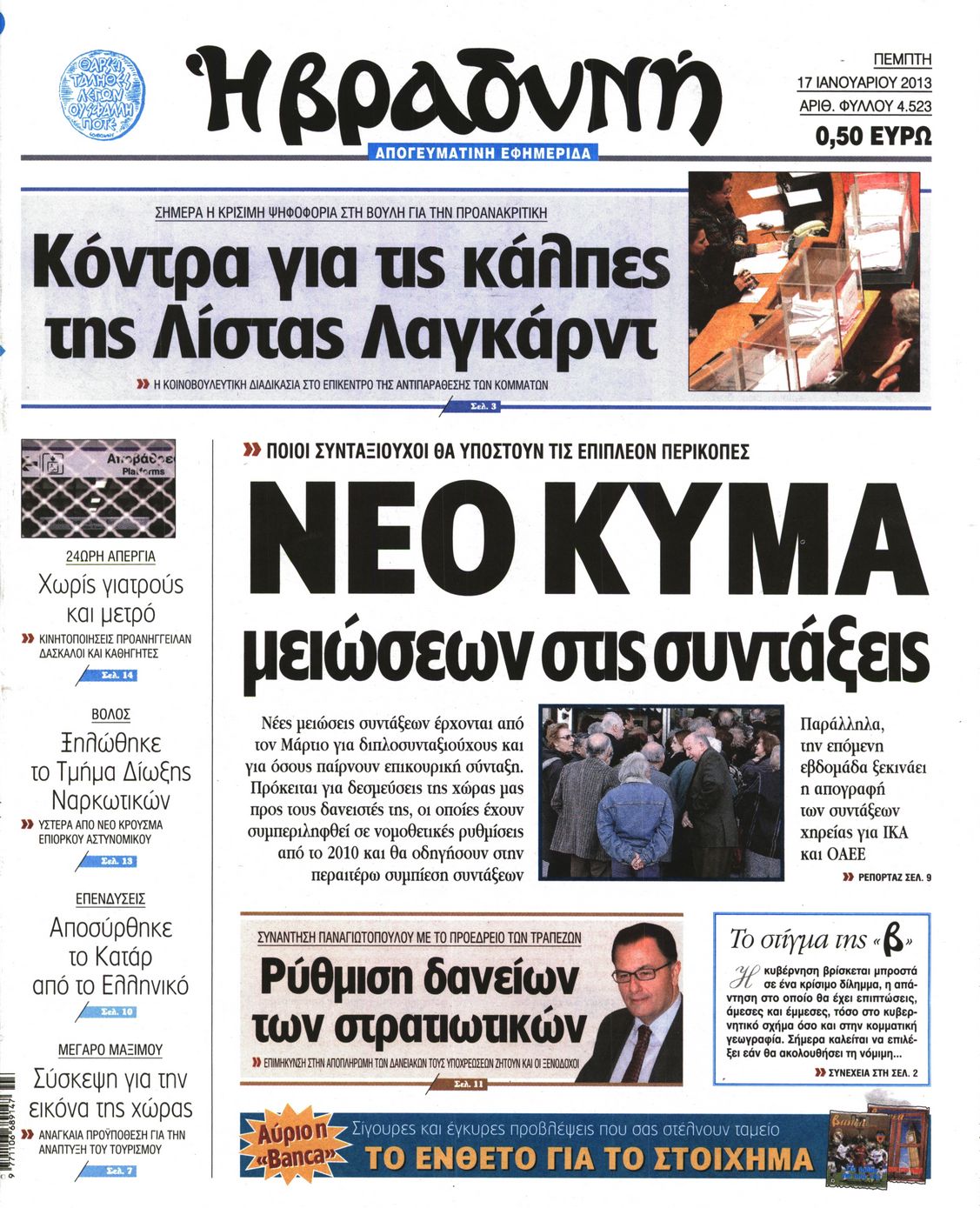 Εξώφυλο εφημερίδας ΒΡΑΔΥΝΗ 2013-01-17