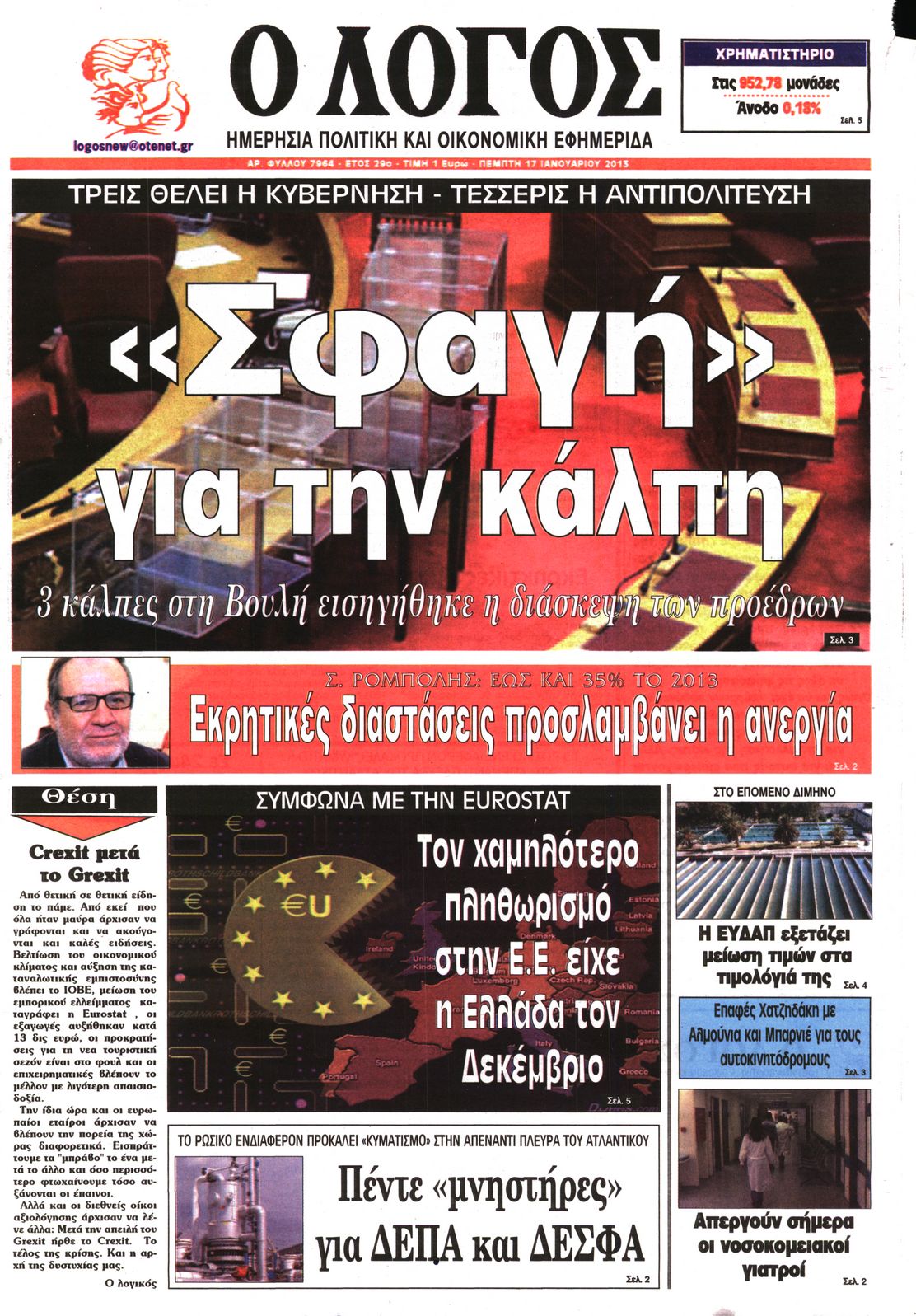 Εξώφυλο εφημερίδας Ο ΛΟΓΟΣ 2013-01-17
