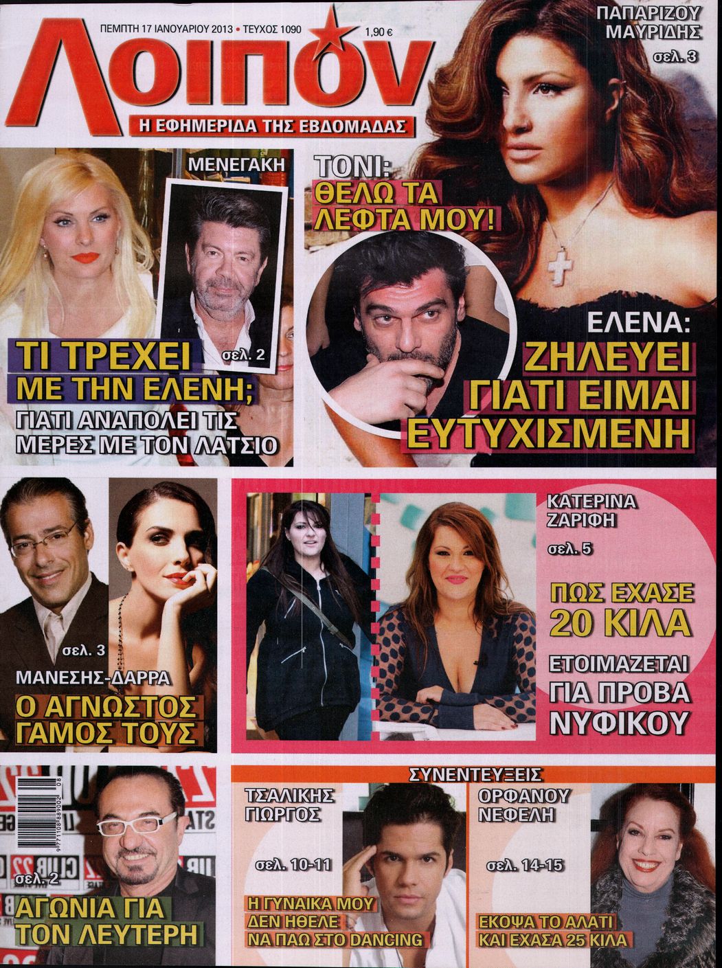 Εξώφυλο εφημερίδας ΛΟΙΠΟΝ 2013-01-17