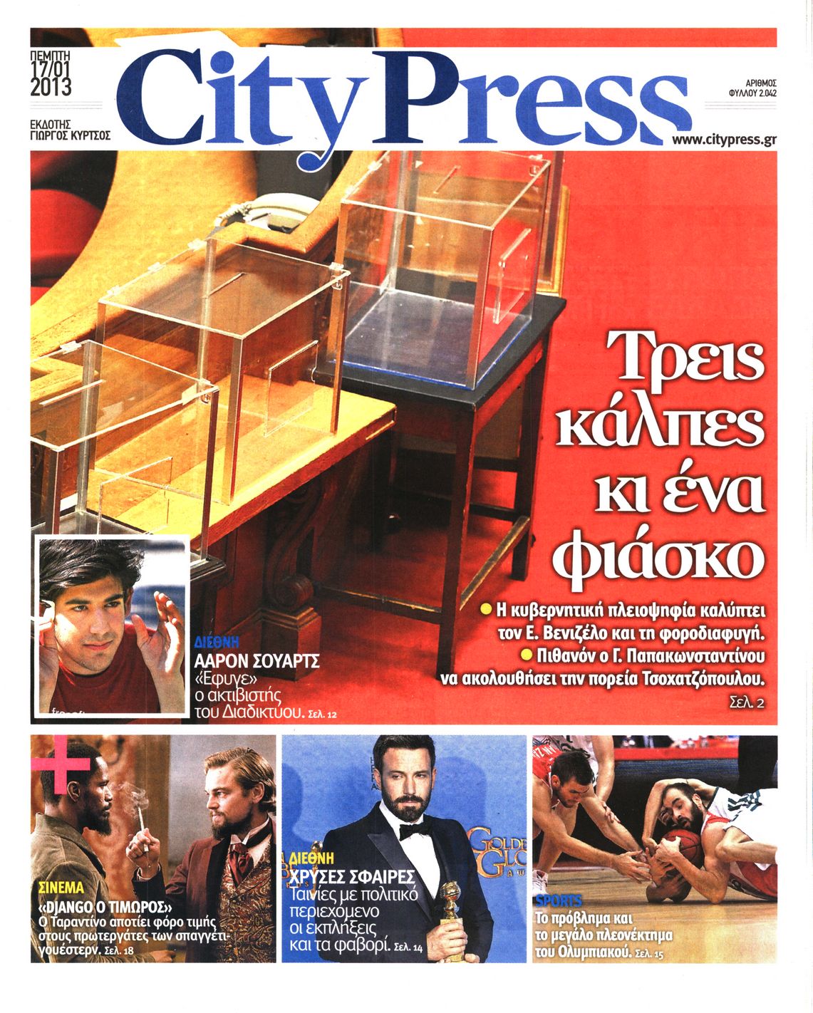 Εξώφυλο εφημερίδας CITY PRESS Wed, 16 Jan 2013 22:00:00 GMT