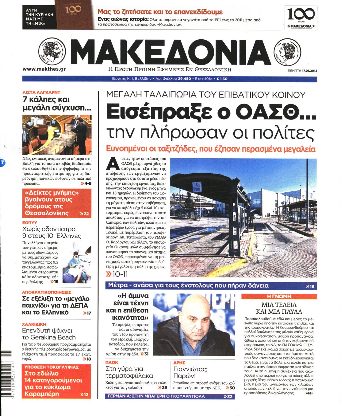 Εξώφυλο εφημερίδας ΜΑΚΕΔΟΝΙΑ 2013-01-17