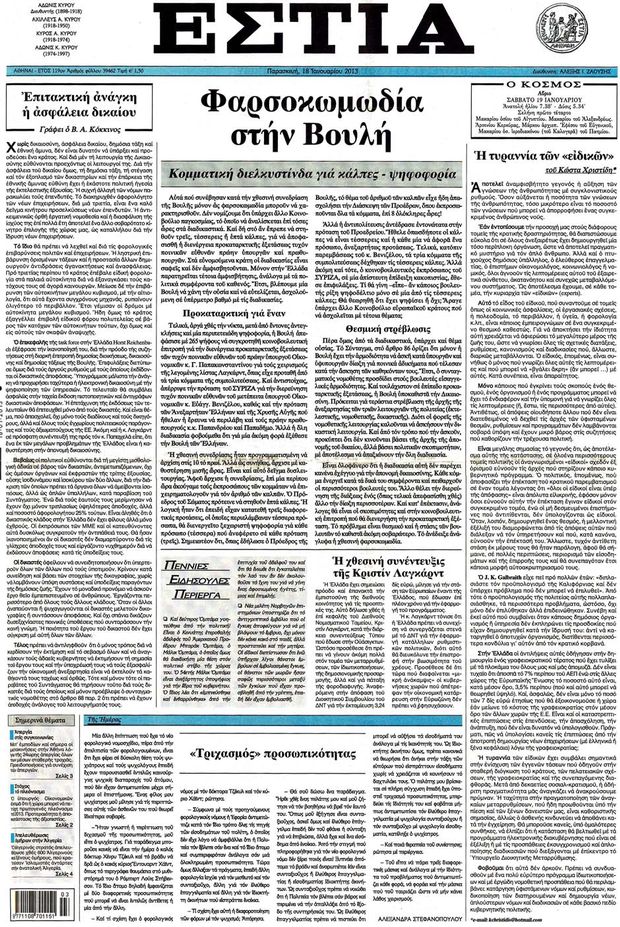Εξώφυλο εφημερίδας ΕΣΤΙΑ 2013-01-18