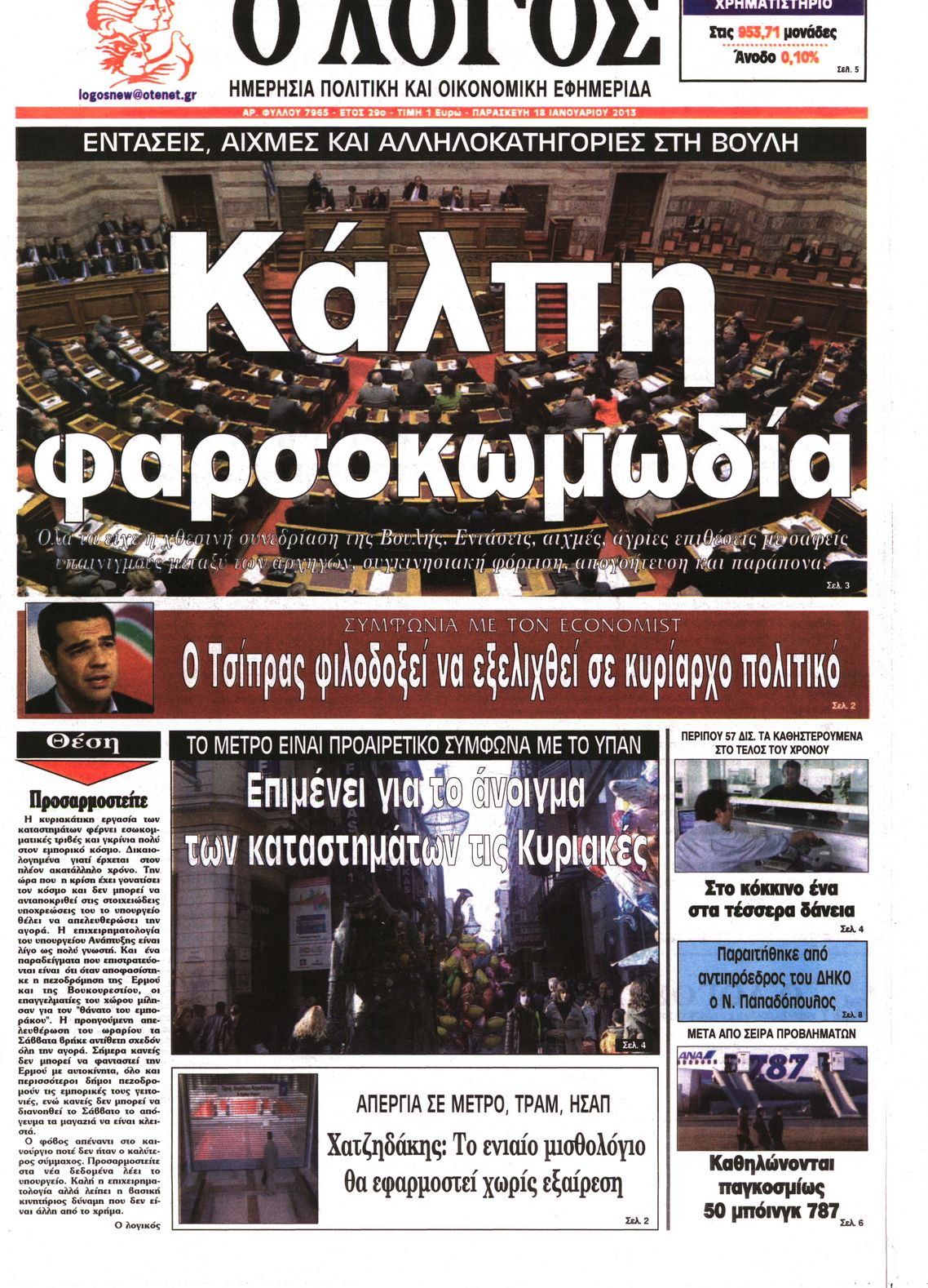 Εξώφυλο εφημερίδας Ο ΛΟΓΟΣ 2013-01-18