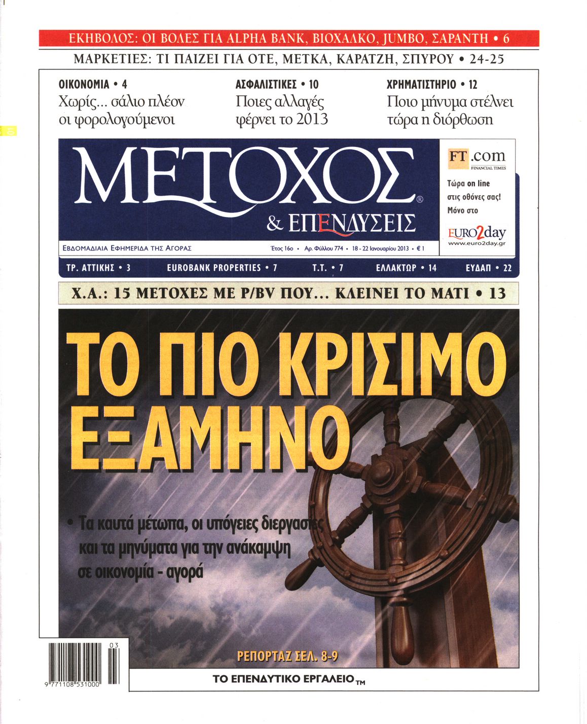 Εξώφυλο εφημερίδας ΜΕΤΟΧΟΣ 2013-01-18