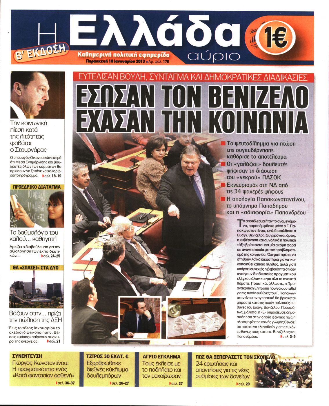 Εξώφυλο εφημερίδας Η ΕΛΛΑΔΑ ΑΥΡΙΟ 2013-01-18