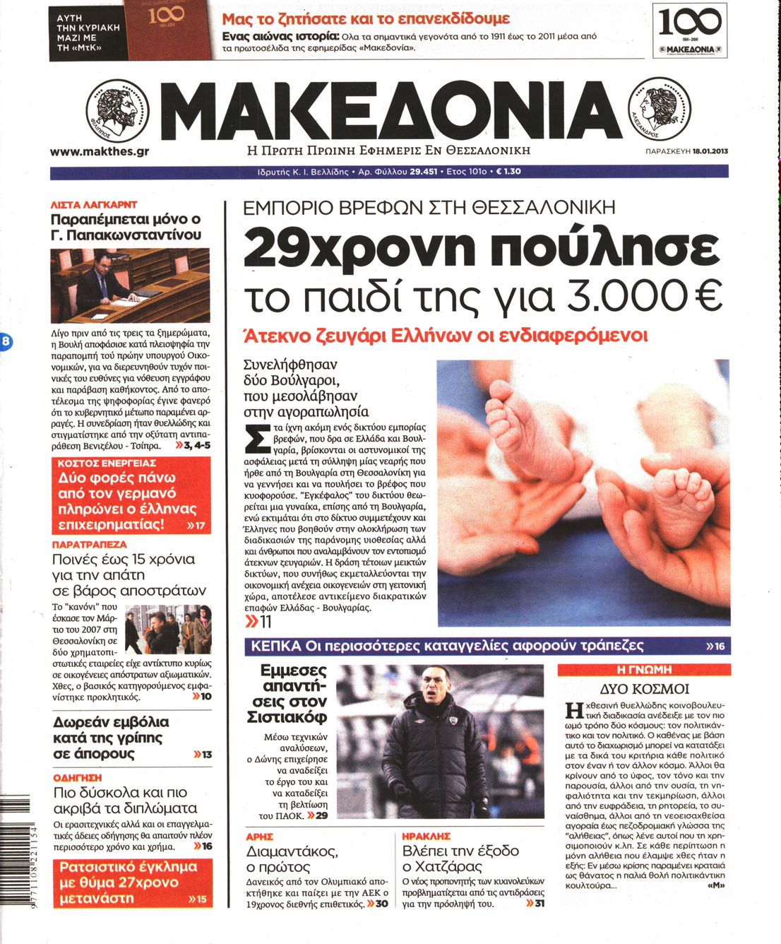 Εξώφυλο εφημερίδας ΜΑΚΕΔΟΝΙΑ 2013-01-18