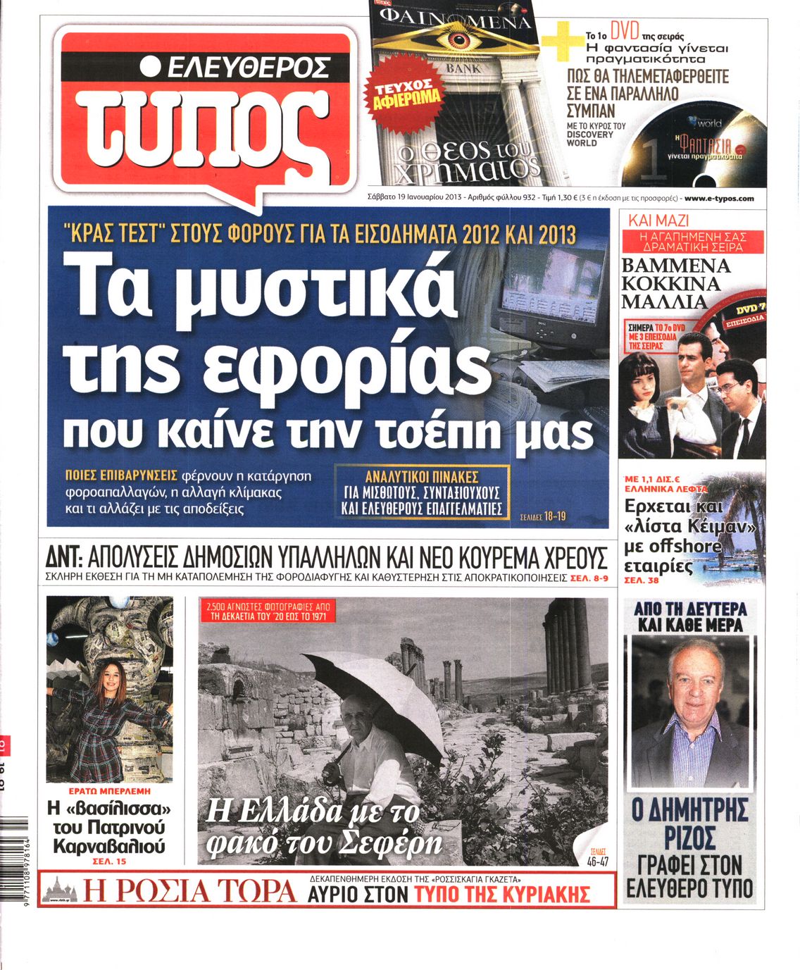 Εξώφυλο εφημερίδας ΕΛΕΥΘΕΡΟΣ ΤΥΠΟΣ 2013-01-19