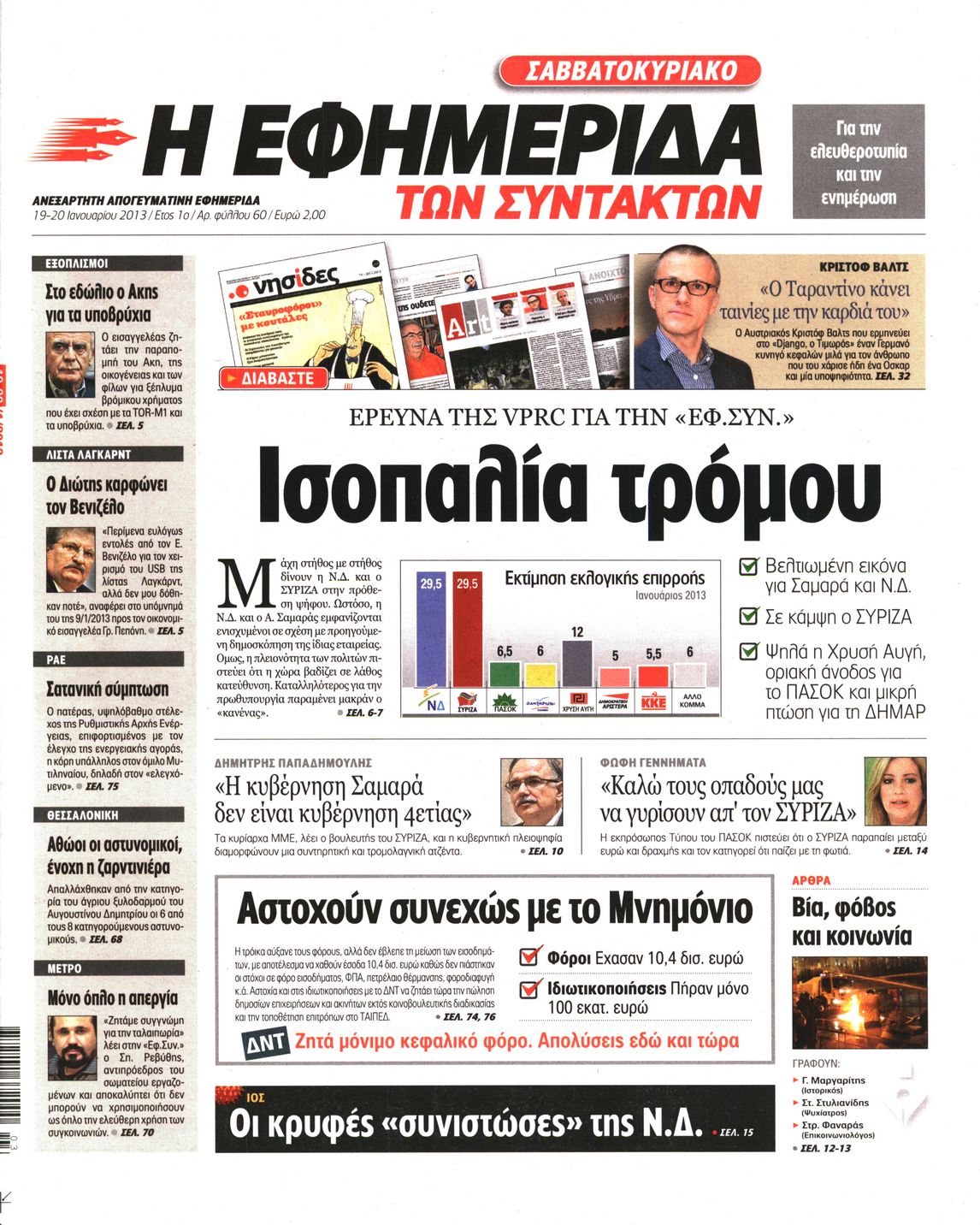 Εξώφυλο εφημερίδας ΤΩΝ ΣΥΝΤΑΚΤΩΝ 2013-01-19