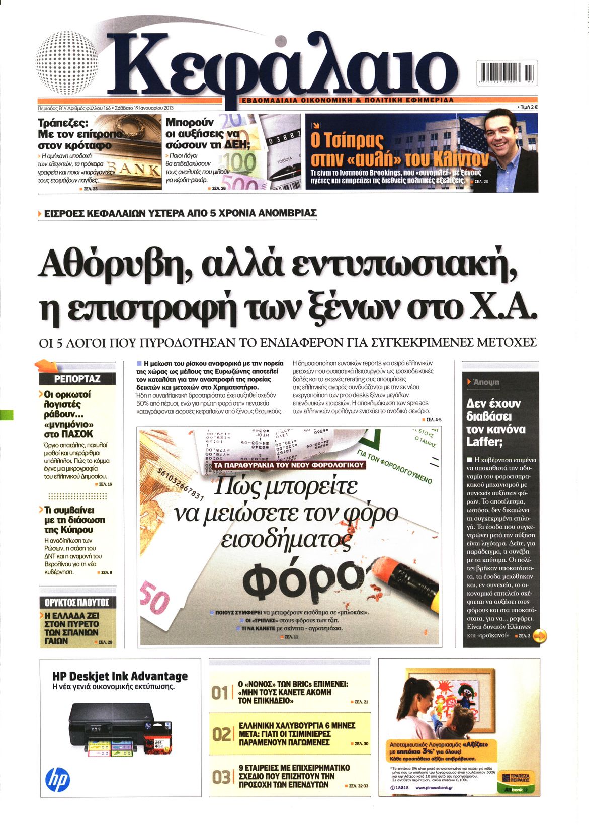 Εξώφυλο εφημερίδας ΚΕΦΑΛΑΙΟ 2013-01-19
