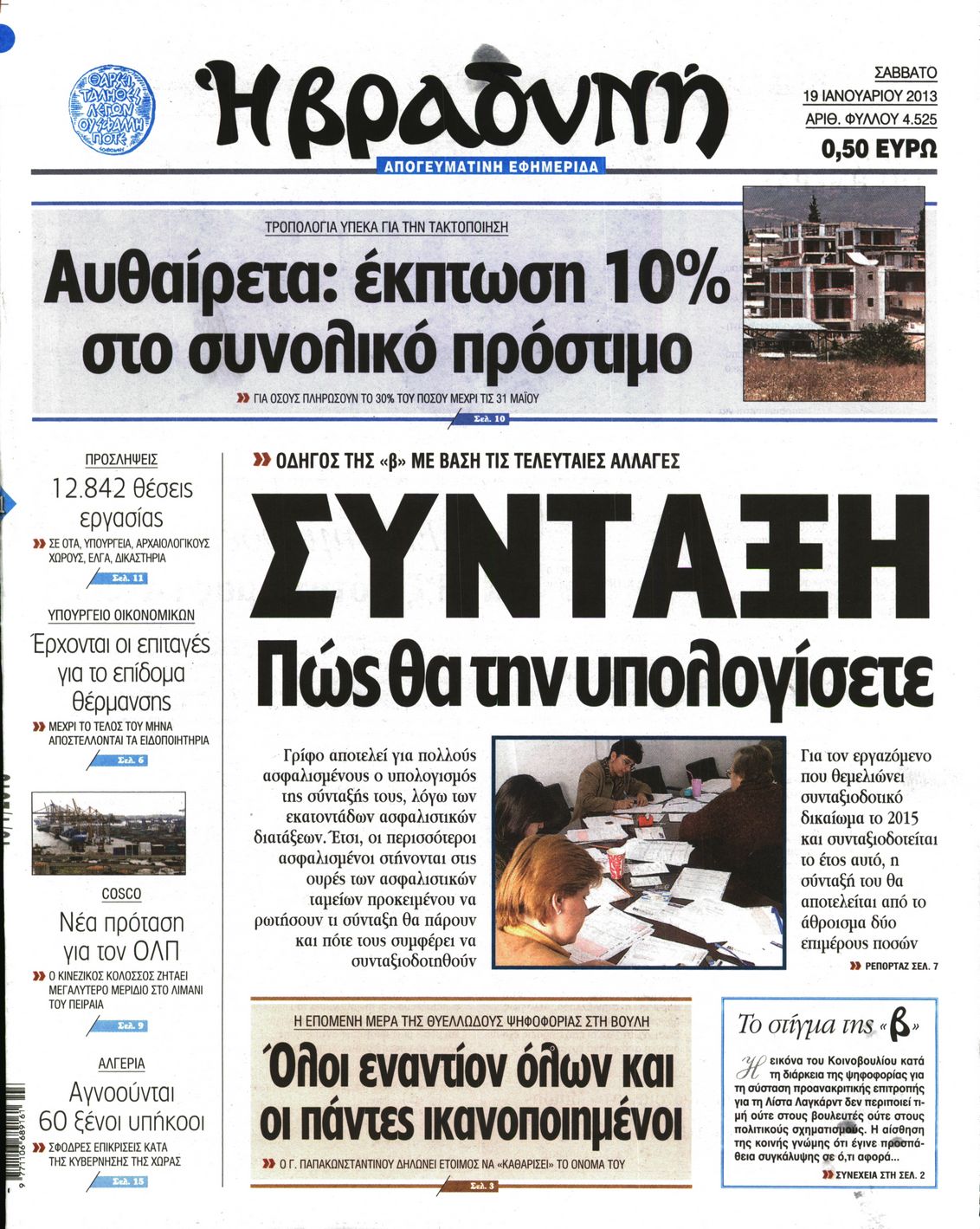 Εξώφυλο εφημερίδας ΒΡΑΔΥΝΗ 2013-01-19