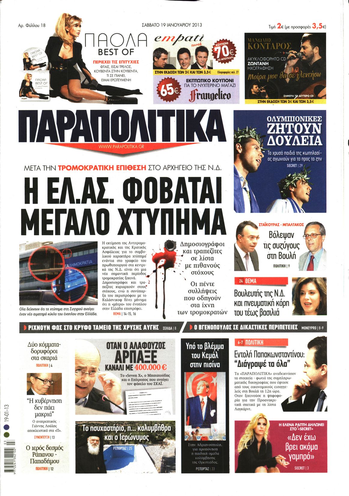 Εξώφυλο εφημερίδας ΠΑΡΑΠΟΛΙΤΙΚΑ 2013-01-19