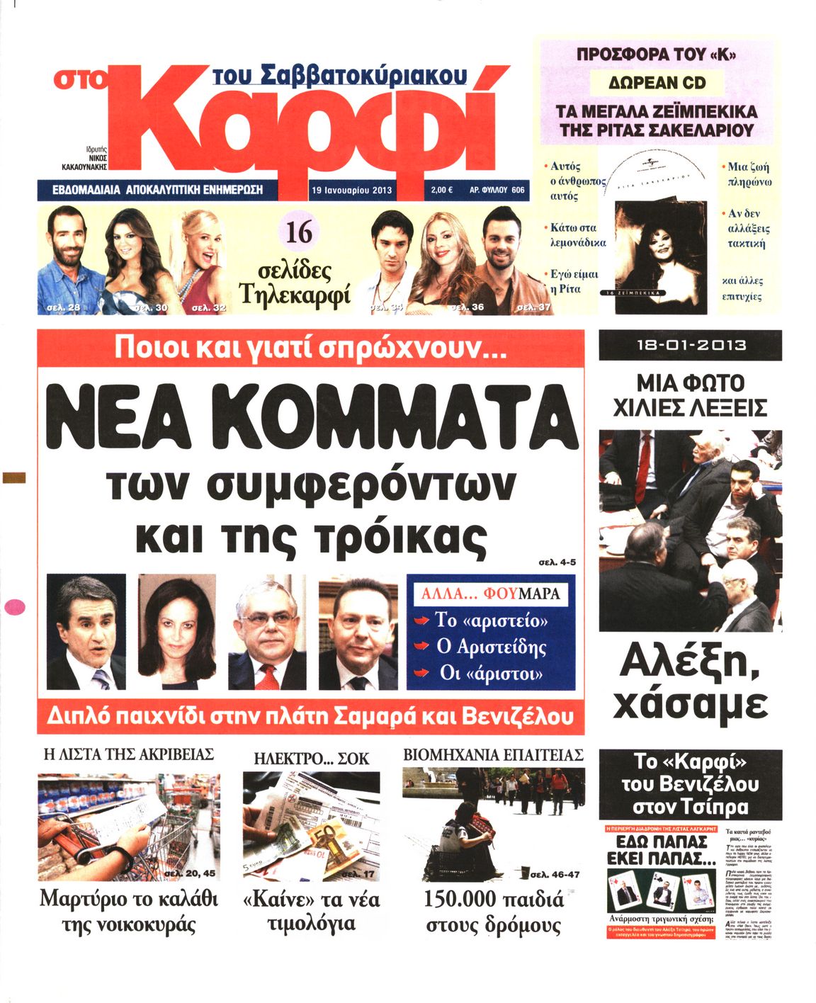 Εξώφυλο εφημερίδας ΚΑΡΦΙ 2013-01-19
