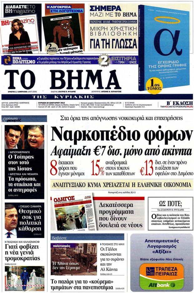 Εξώφυλο εφημερίδας ΤΟ ΒΗΜΑ 2013-01-20