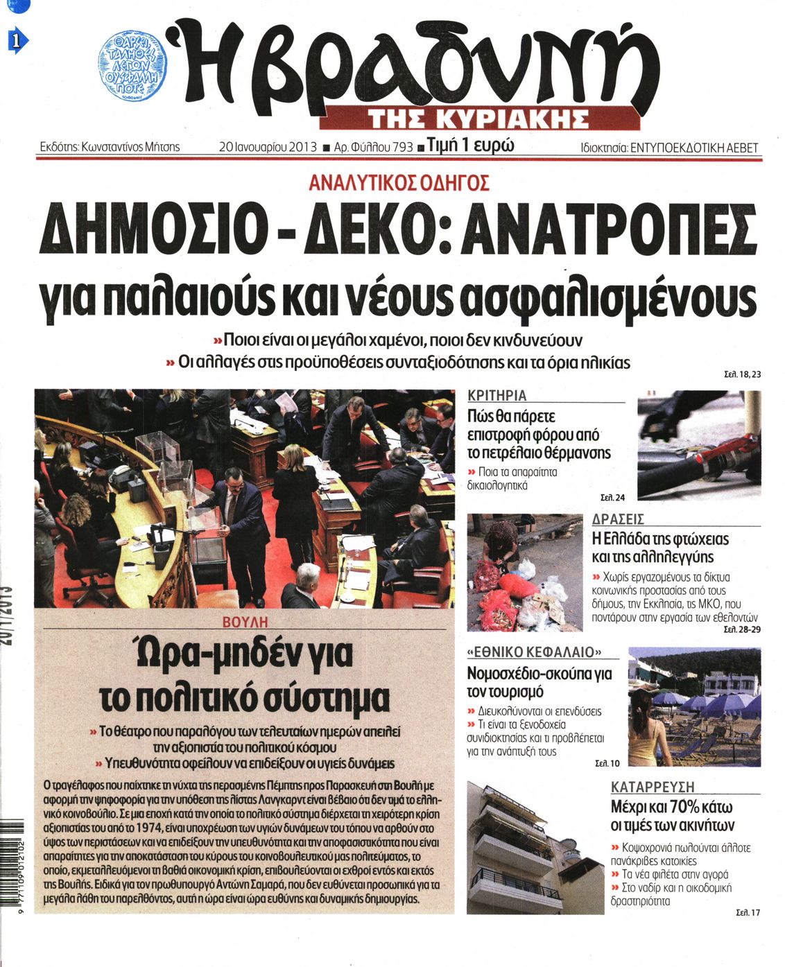 Εξώφυλο εφημερίδας ΒΡΑΔΥΝΗ 2013-01-20