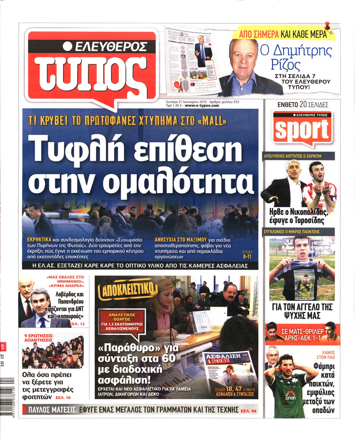 Εξώφυλο εφημερίδας ΕΛΕΥΘΕΡΟΣ ΤΥΠΟΣ 2013-01-21