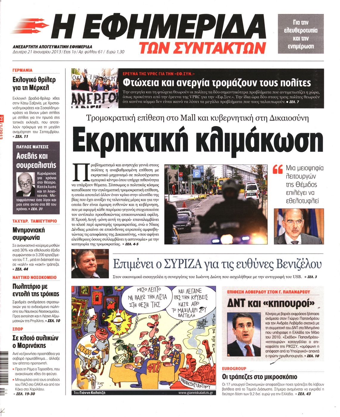 Εξώφυλο εφημερίδας ΤΩΝ ΣΥΝΤΑΚΤΩΝ 2013-01-21