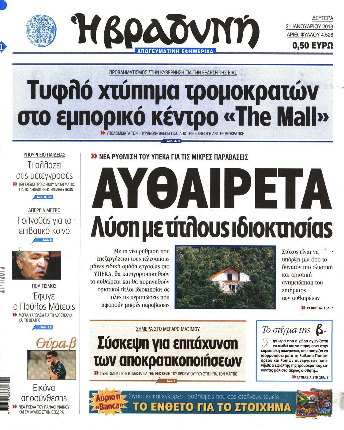 Εξώφυλο εφημερίδας ΒΡΑΔΥΝΗ 2013-01-21