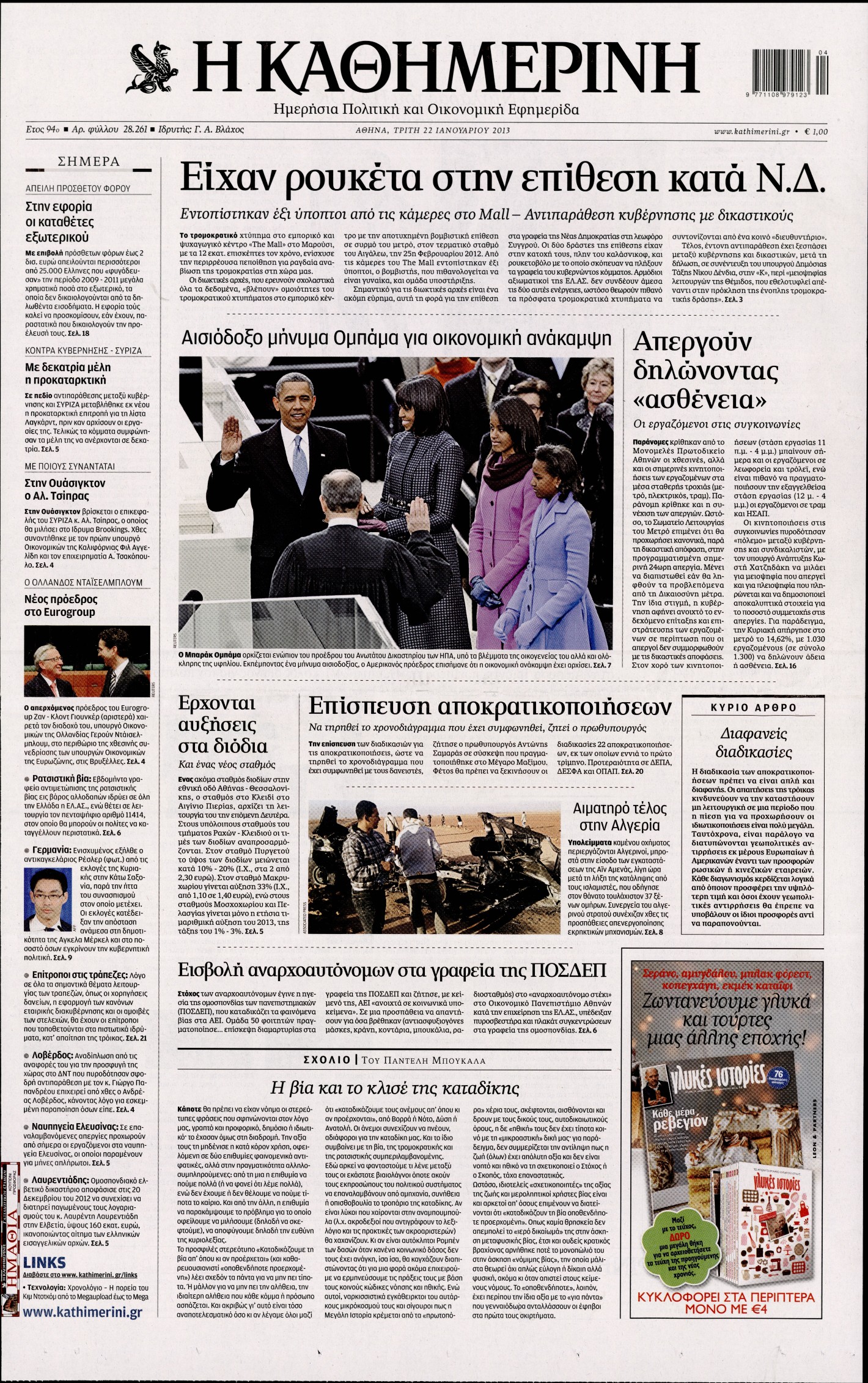 Εξώφυλο εφημερίδας ΚΑΘΗΜΕΡΙΝΗ 2013-01-22