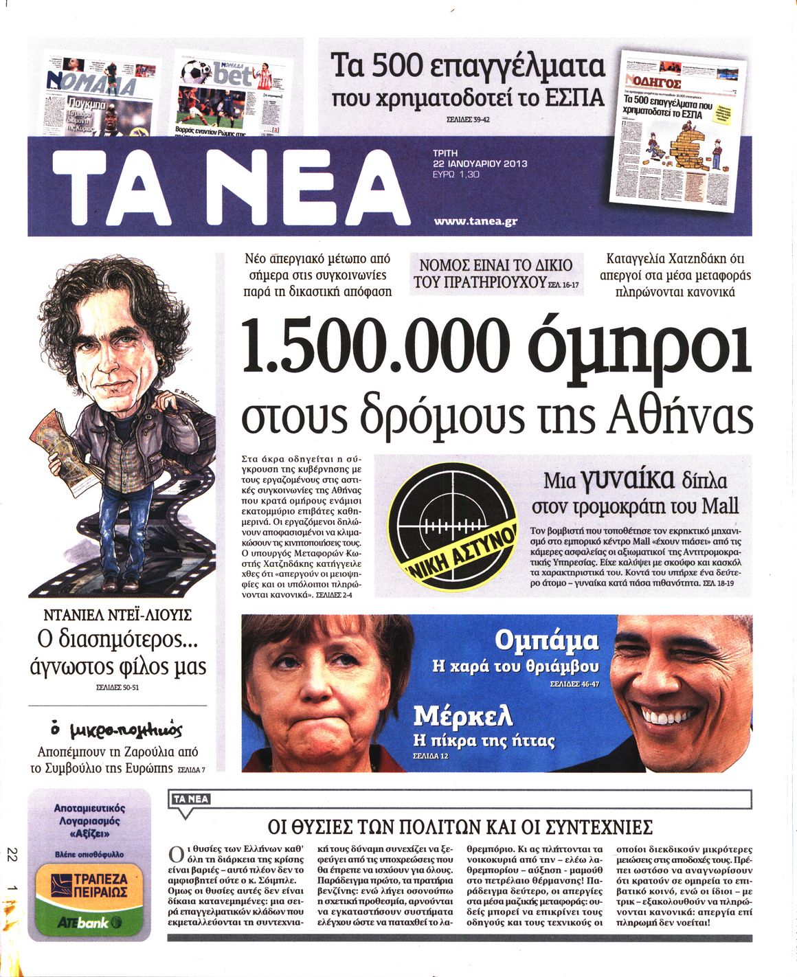Εξώφυλο εφημερίδας ΤΑ ΝΕΑ 2013-01-22