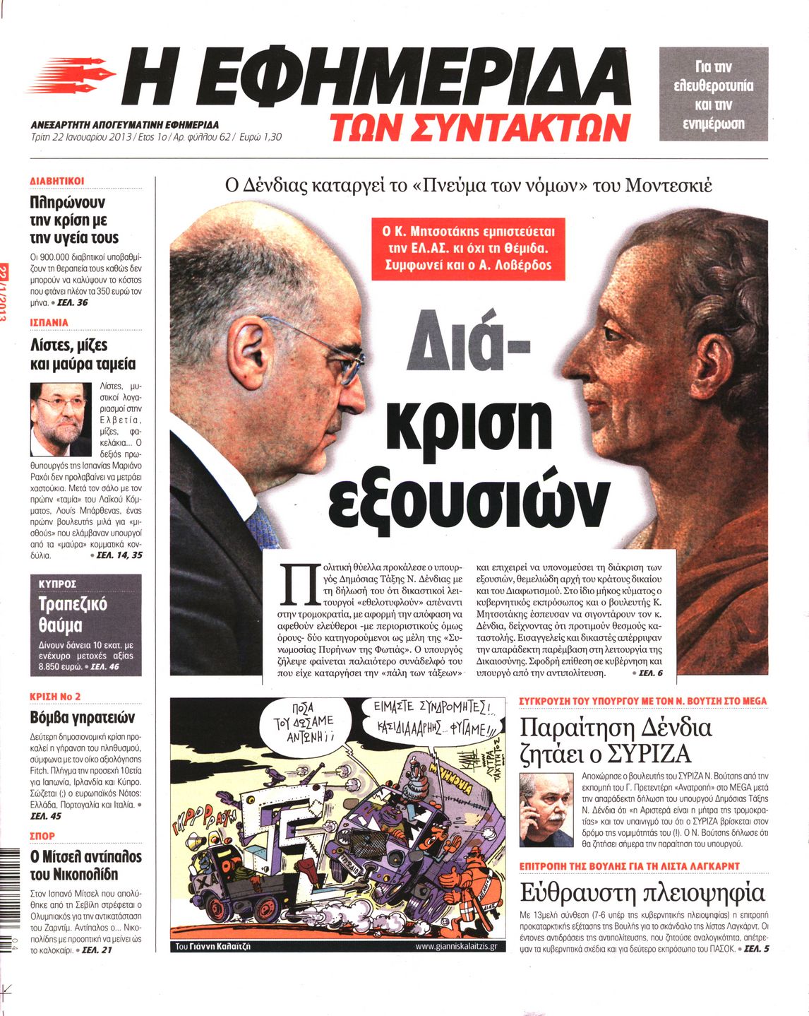 Εξώφυλο εφημερίδας ΤΩΝ ΣΥΝΤΑΚΤΩΝ 2013-01-22