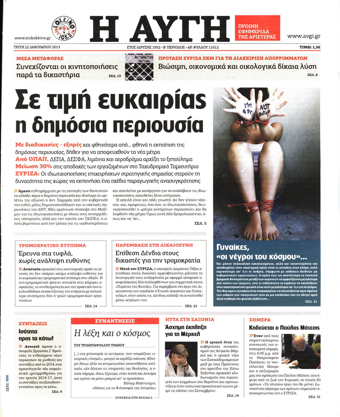 Εξώφυλο εφημερίδας ΑΥΓΗ 2013-01-22