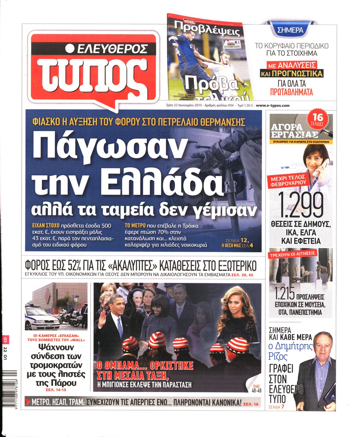 Εξώφυλο εφημερίδας ΕΛΕΥΘΕΡΟΣ ΤΥΠΟΣ 2013-01-22