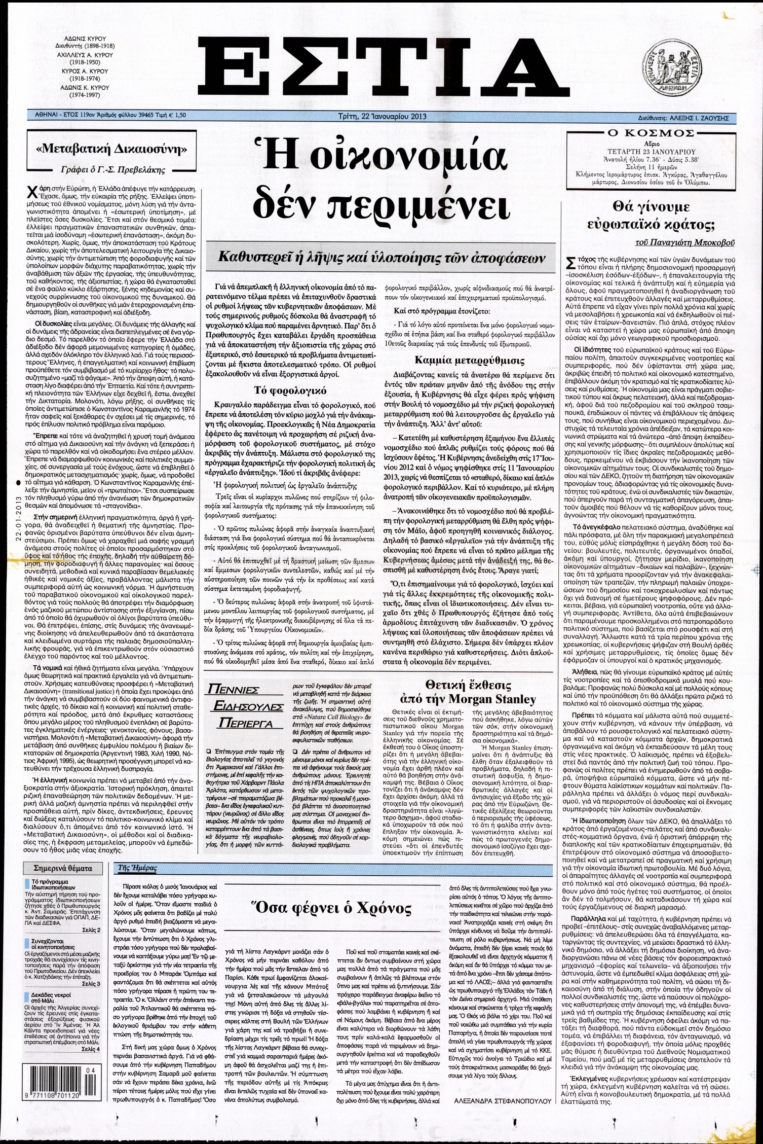 Εξώφυλο εφημερίδας ΕΣΤΙΑ 2013-01-22