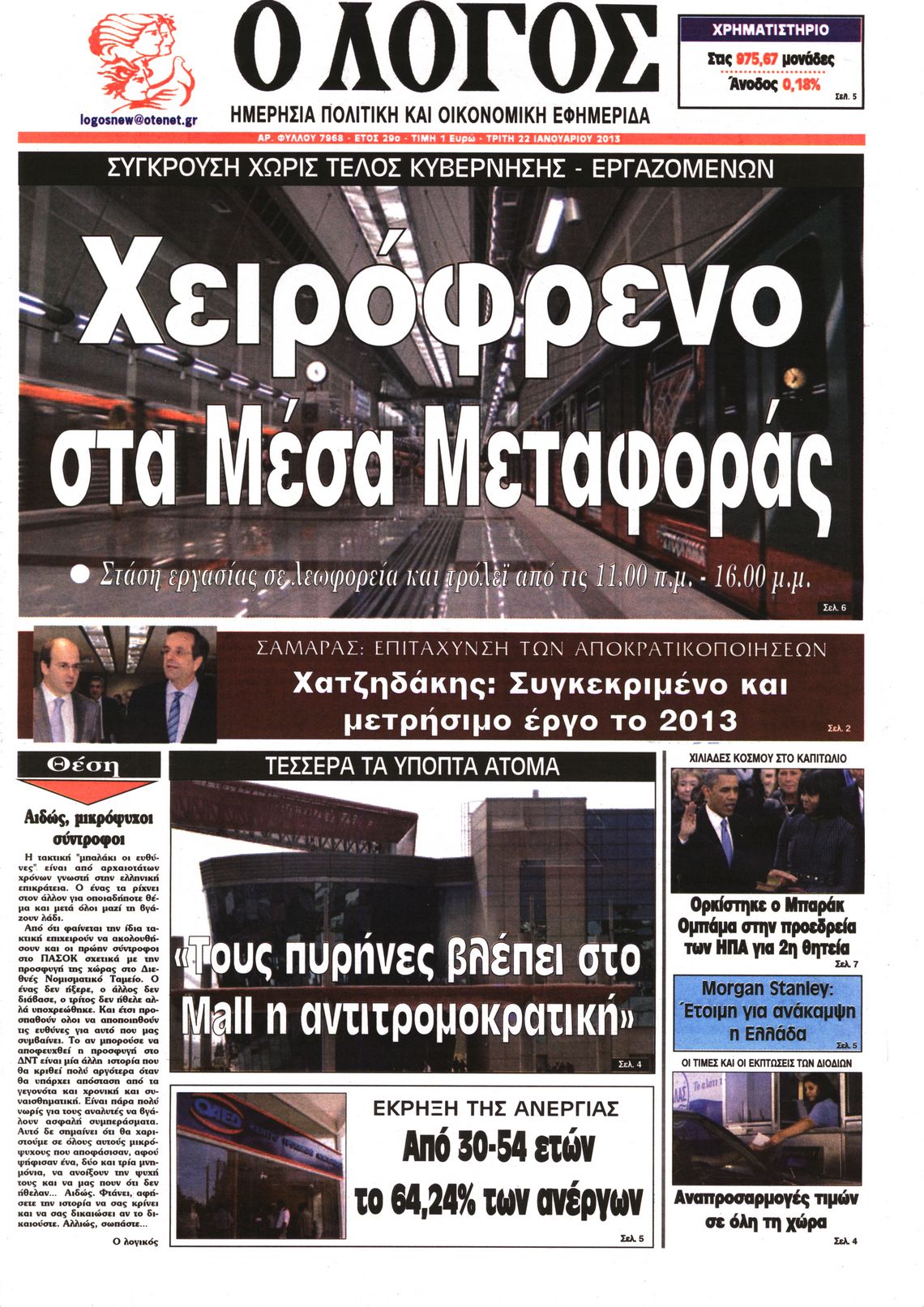 Εξώφυλο εφημερίδας Ο ΛΟΓΟΣ 2013-01-22