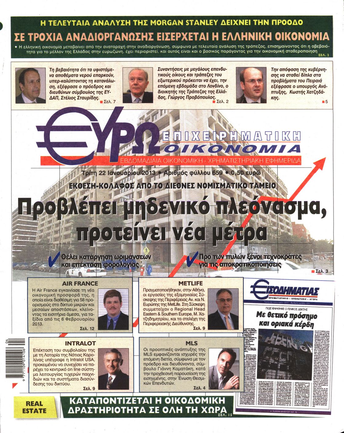 Εξώφυλο εφημερίδας ΕΥΡΩΟΙΚΟΝΟΜΙΑ 2013-01-22
