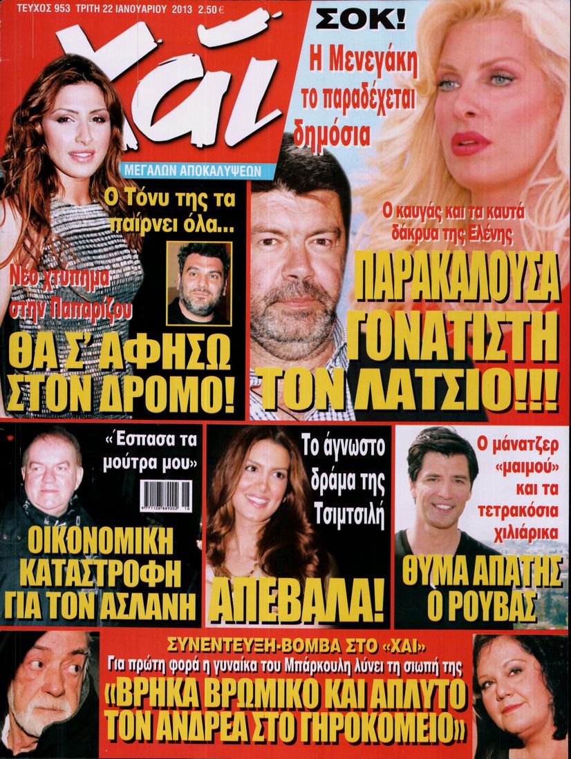 Εξώφυλο εφημερίδας ΧΑΙ 2013-01-22