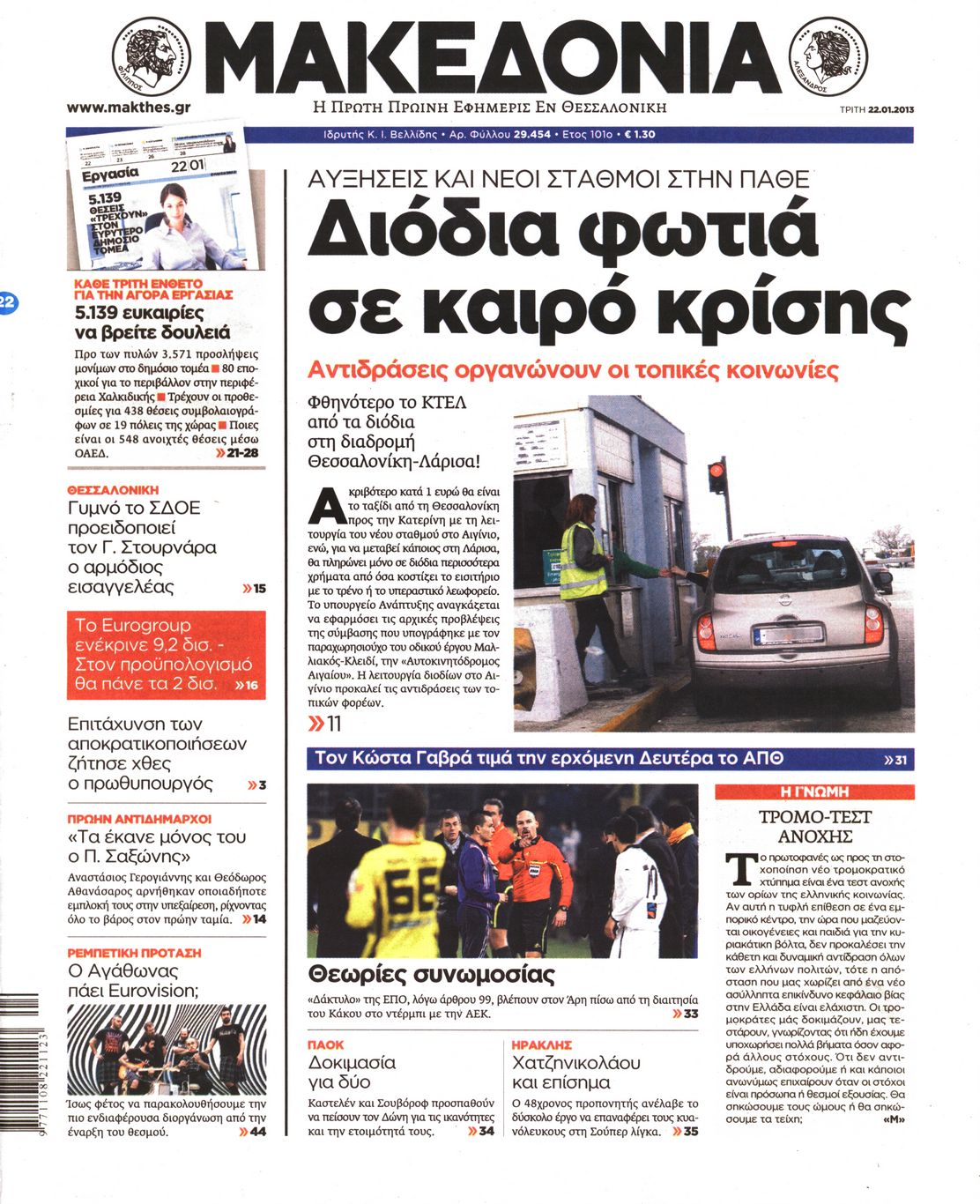 Εξώφυλο εφημερίδας ΜΑΚΕΔΟΝΙΑ 2013-01-22