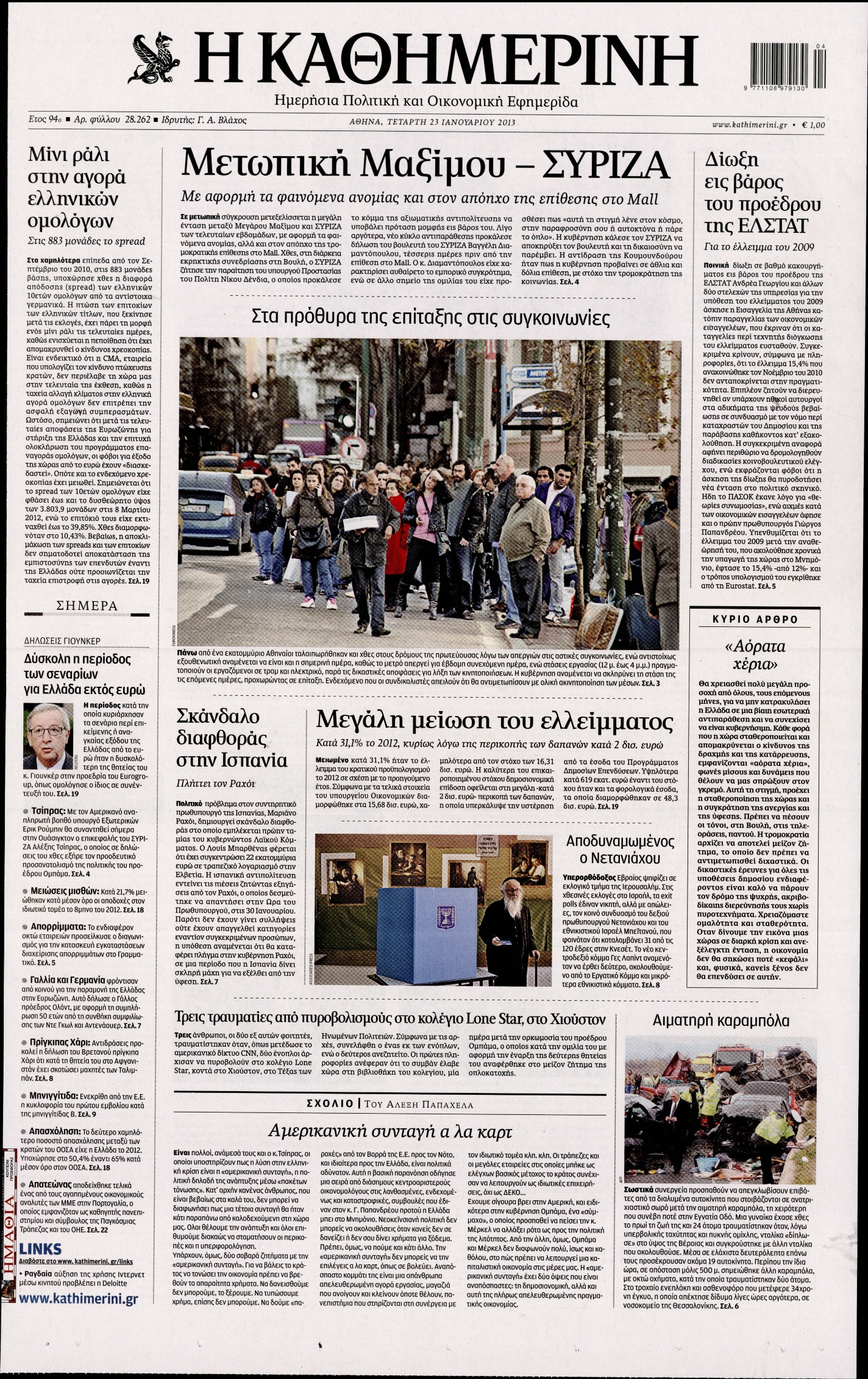 Εξώφυλο εφημερίδας ΚΑΘΗΜΕΡΙΝΗ 2013-01-23